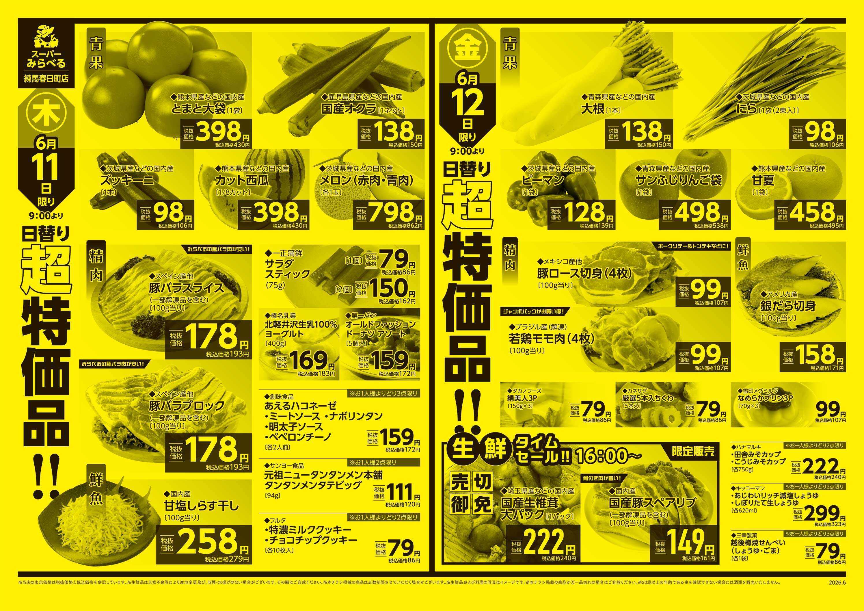 スーパーみらべる 6/9～6/12販売分