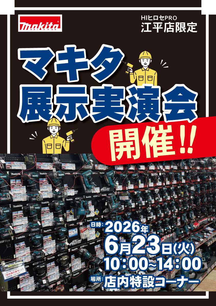 HIヒロセPRO マキタ展示実演会開催！