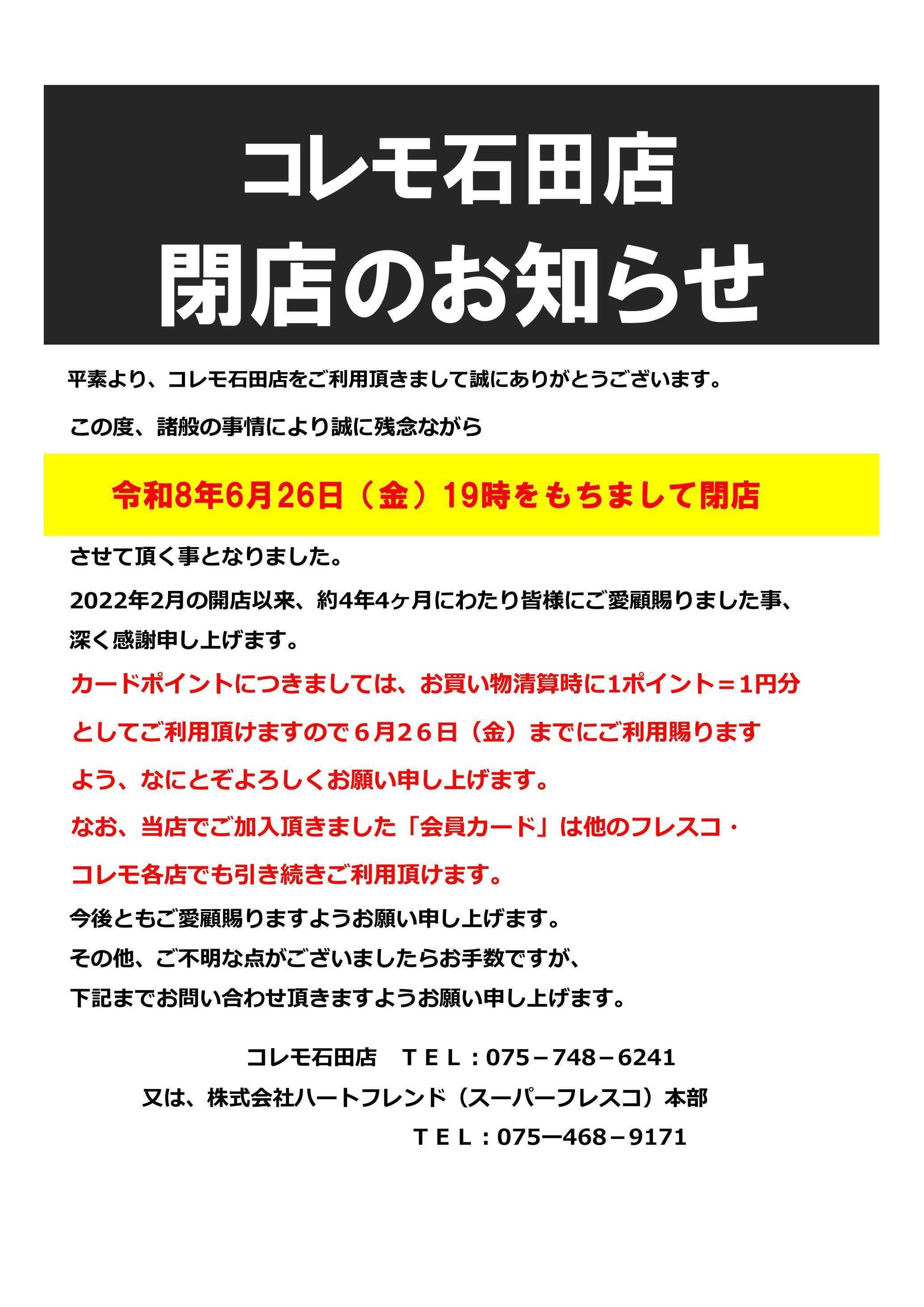 コレモ コレモ石田店閉店のお知らせ