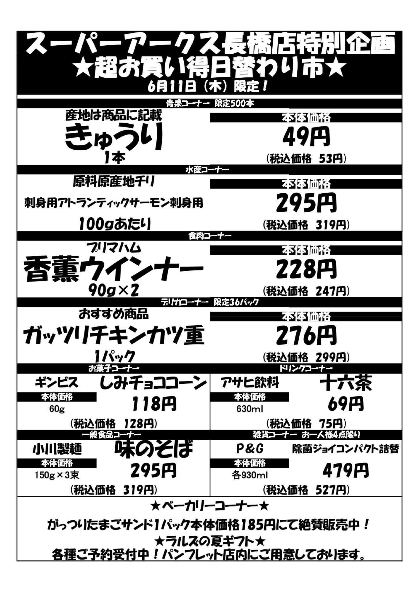 スーパーアークス 0611 SA長橋タイムサービス
