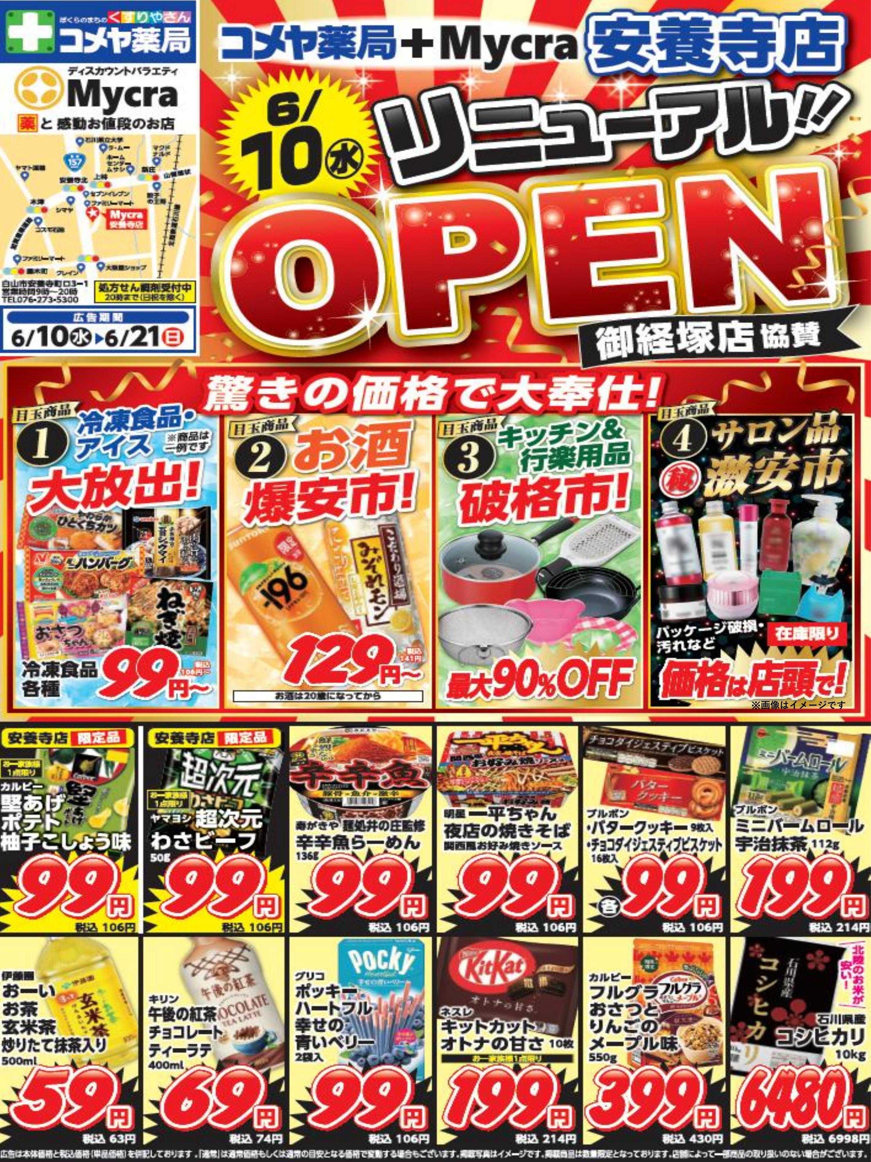 コメヤ薬局＋Mycra ６月１０日安養寺リニューアルチラシ