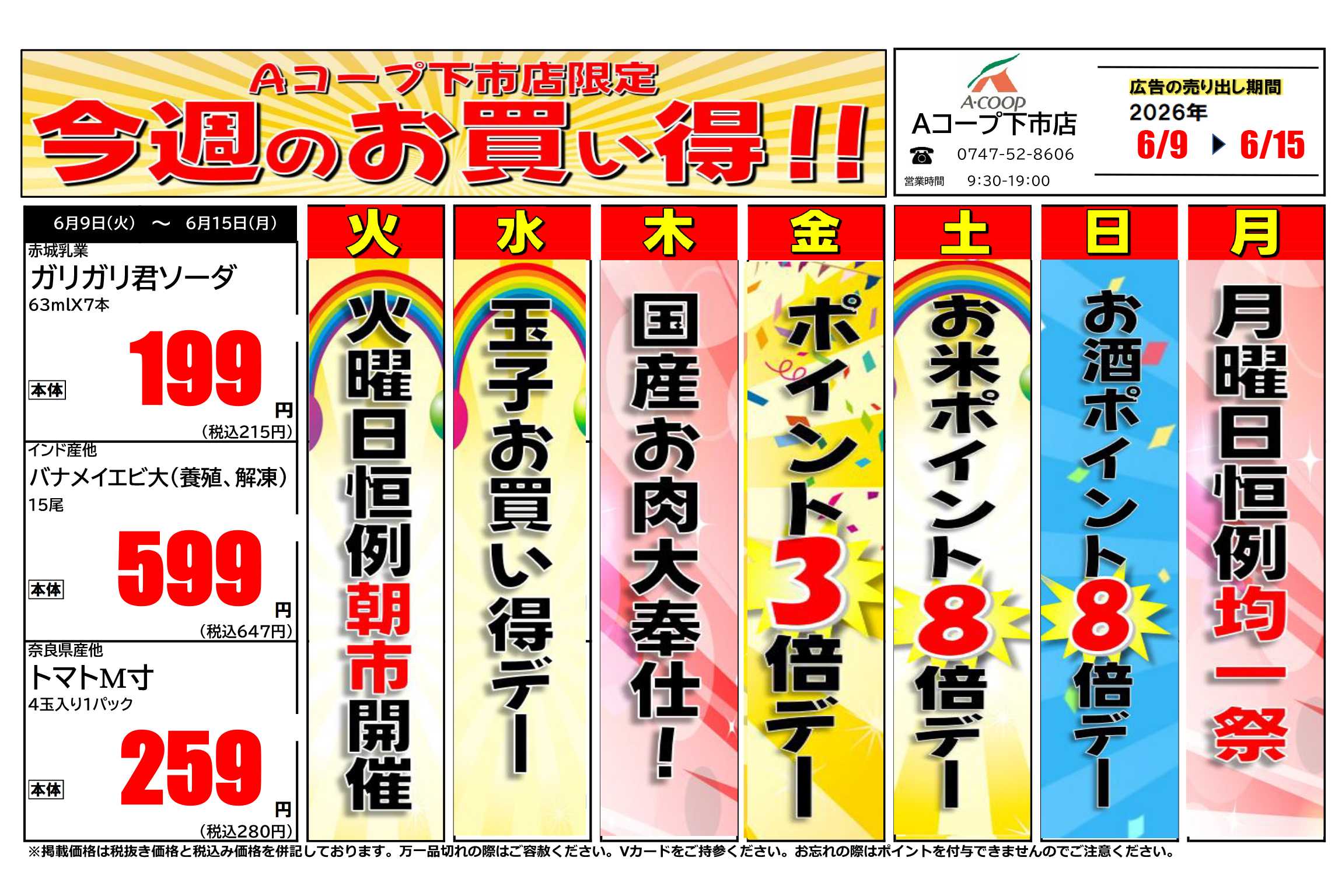 JA全農Aコープ 近畿・東海エリア 今週のお買い得企画