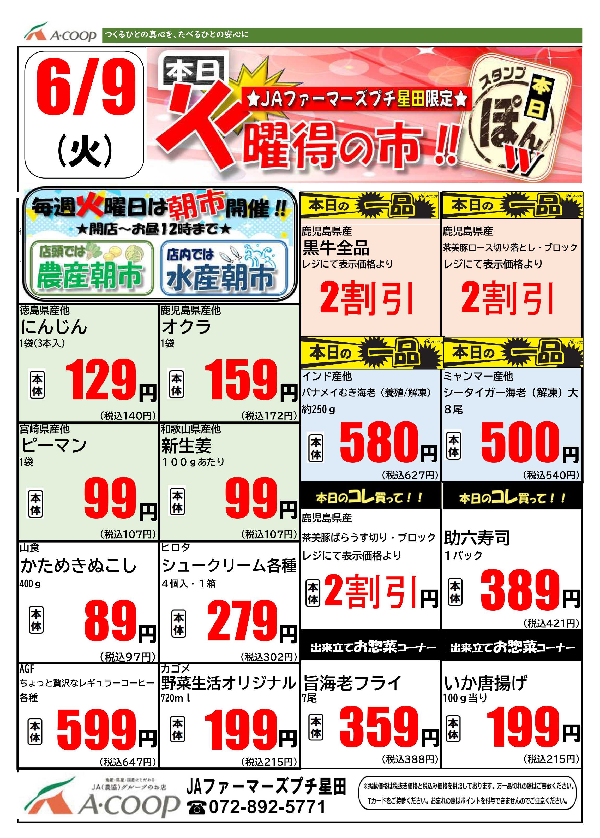 JA全農Aコープ 近畿・東海エリア 火曜得の市企画