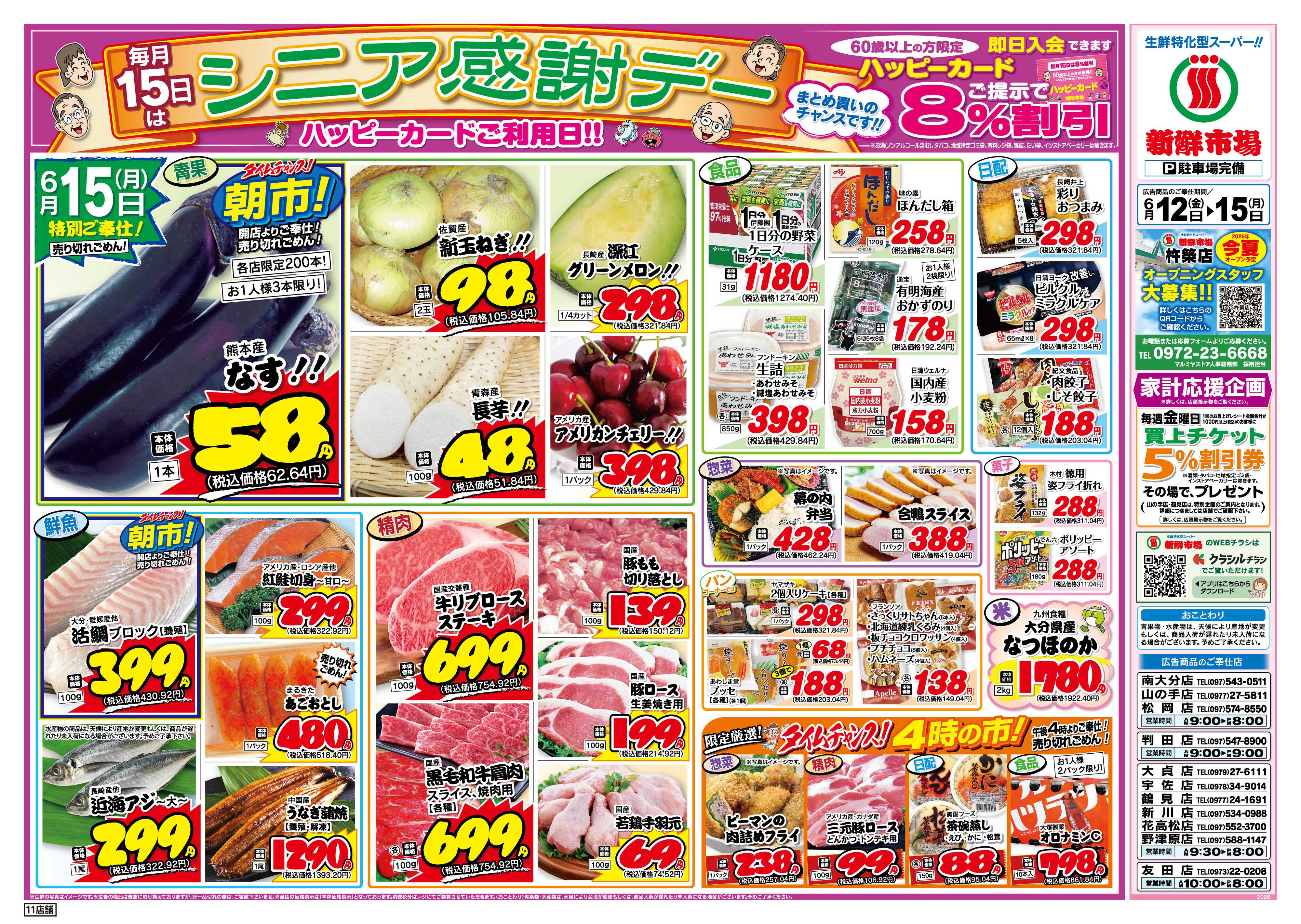 新鮮市場 S_26.0612_15シニア感謝デー11店B4