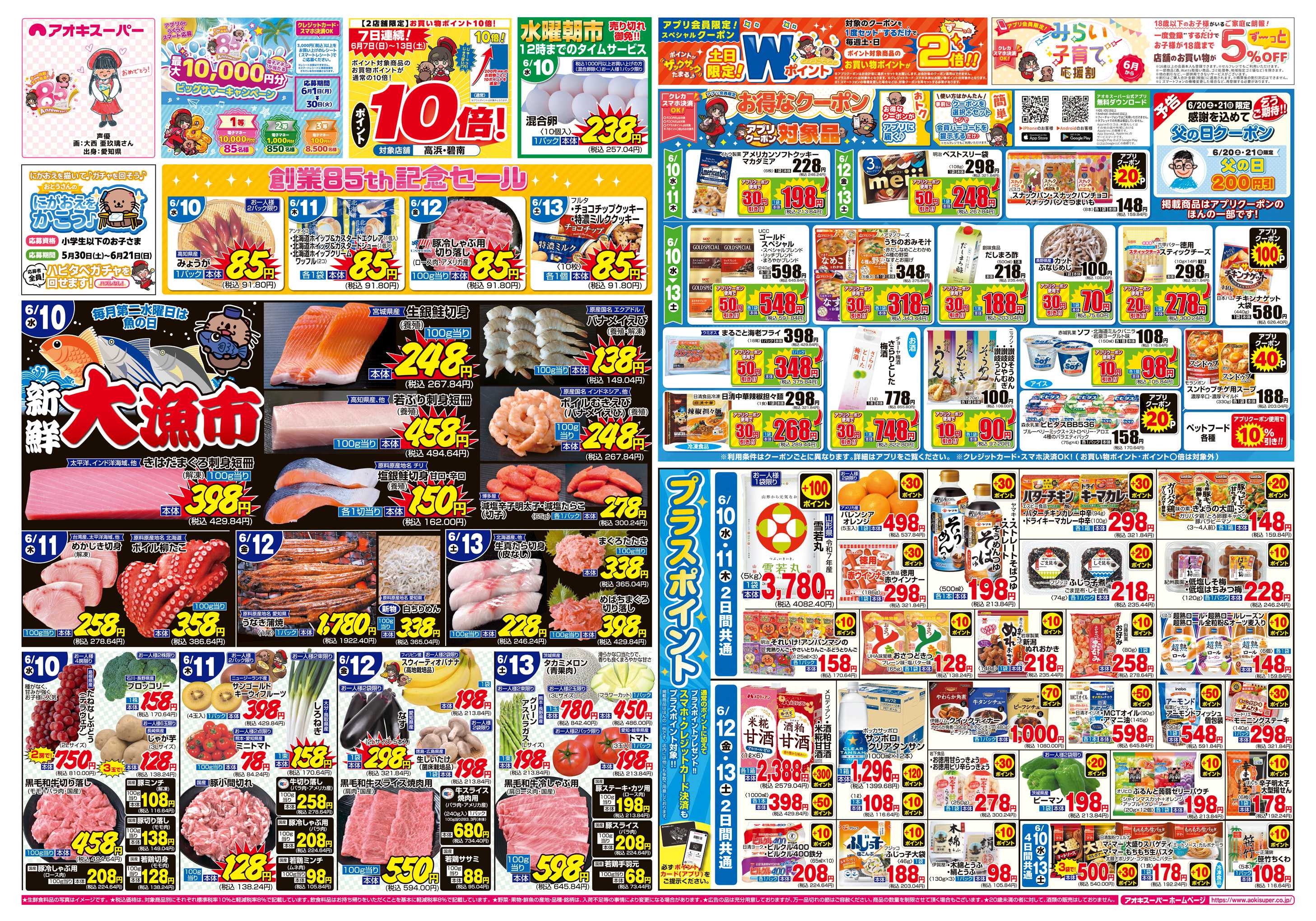 アオキスーパー 6月10日〜13日