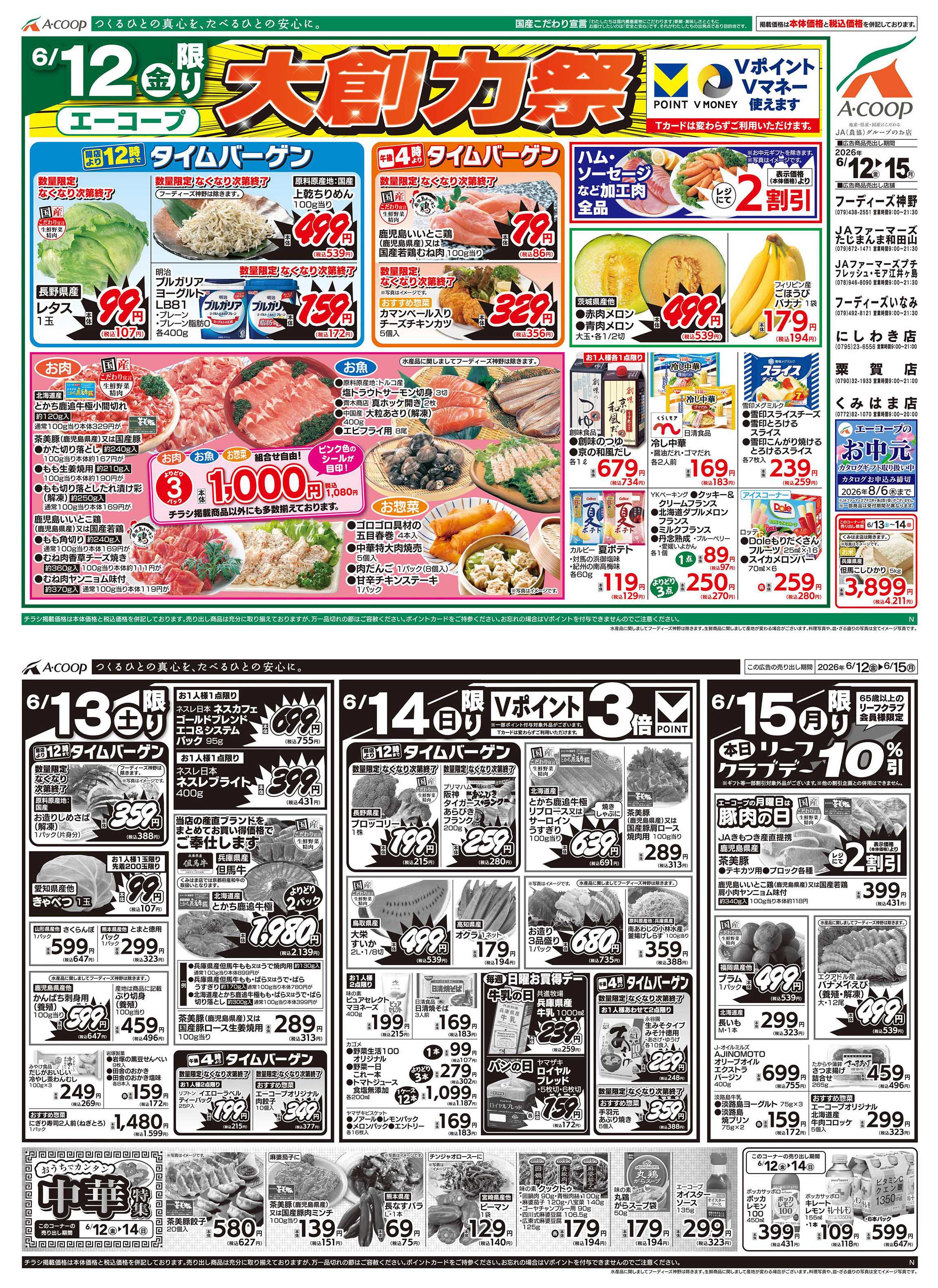 JA全農Aコープ 近畿・東海エリア 大創力祭&中華特集企画