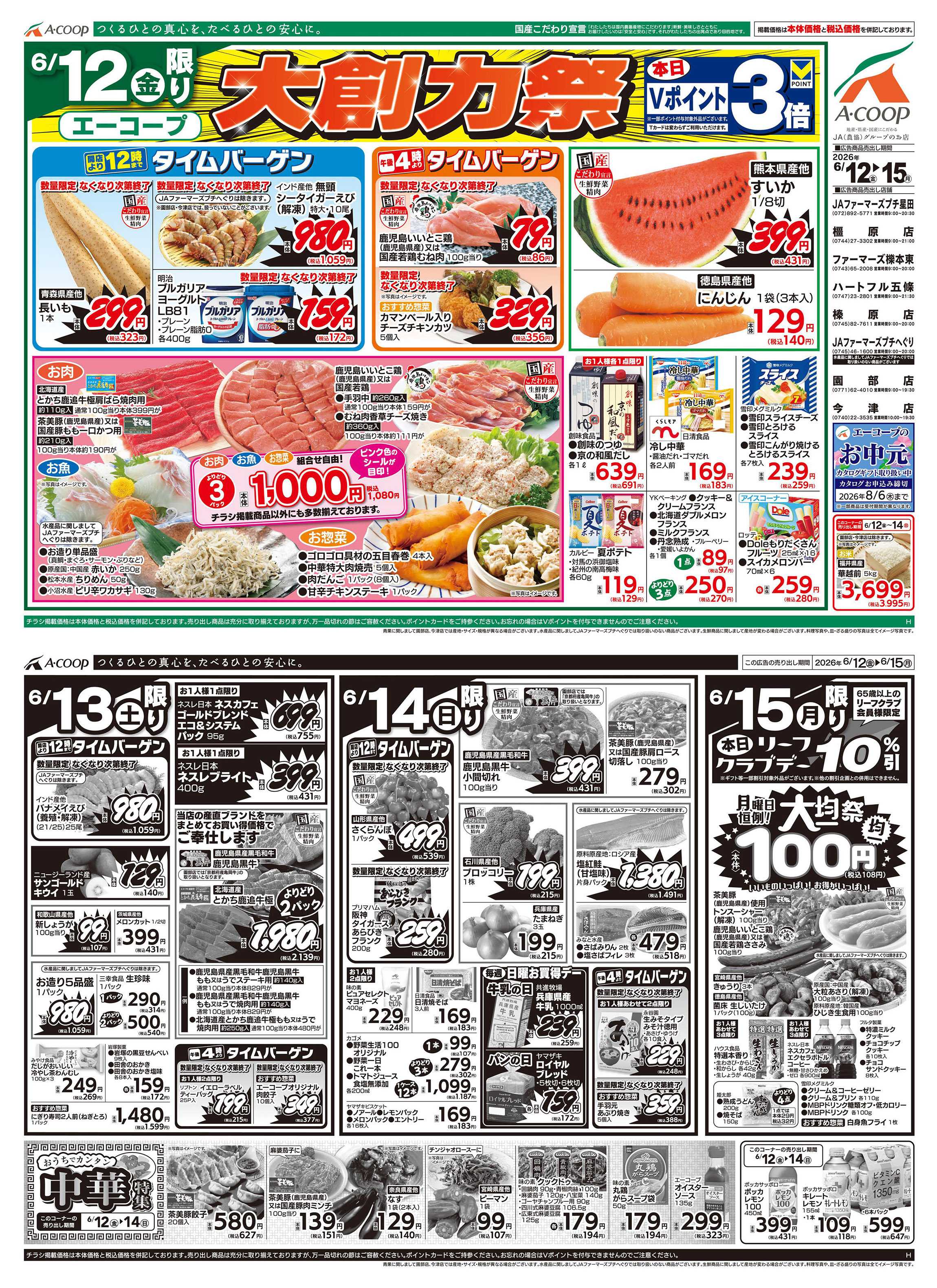 JA全農Aコープ 近畿・東海エリア 大創力祭&中華特集&大均一祭企画