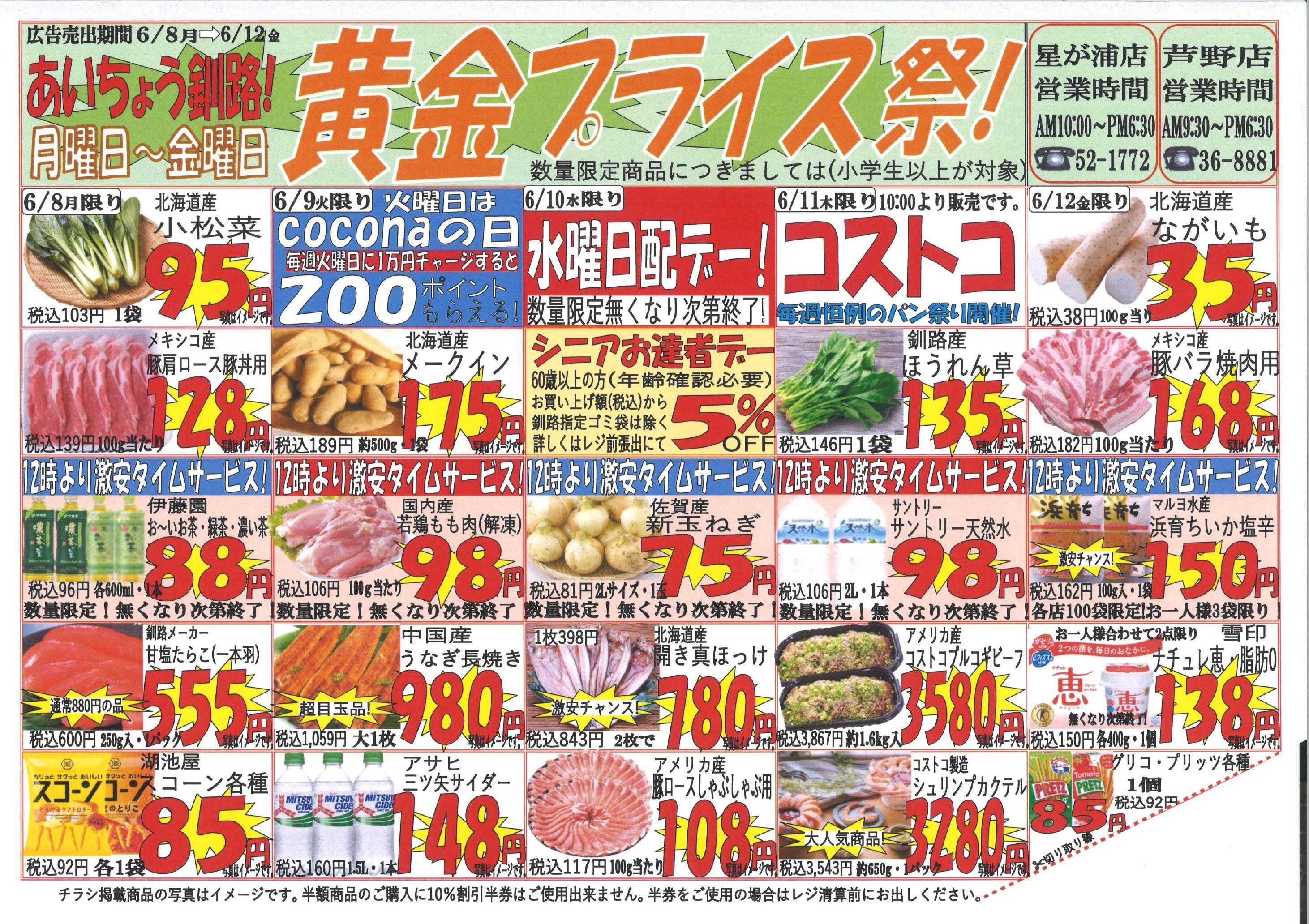 全日食チェーン 黄金プライス祭◆日替わりでお得な商品盛りだくさん！
