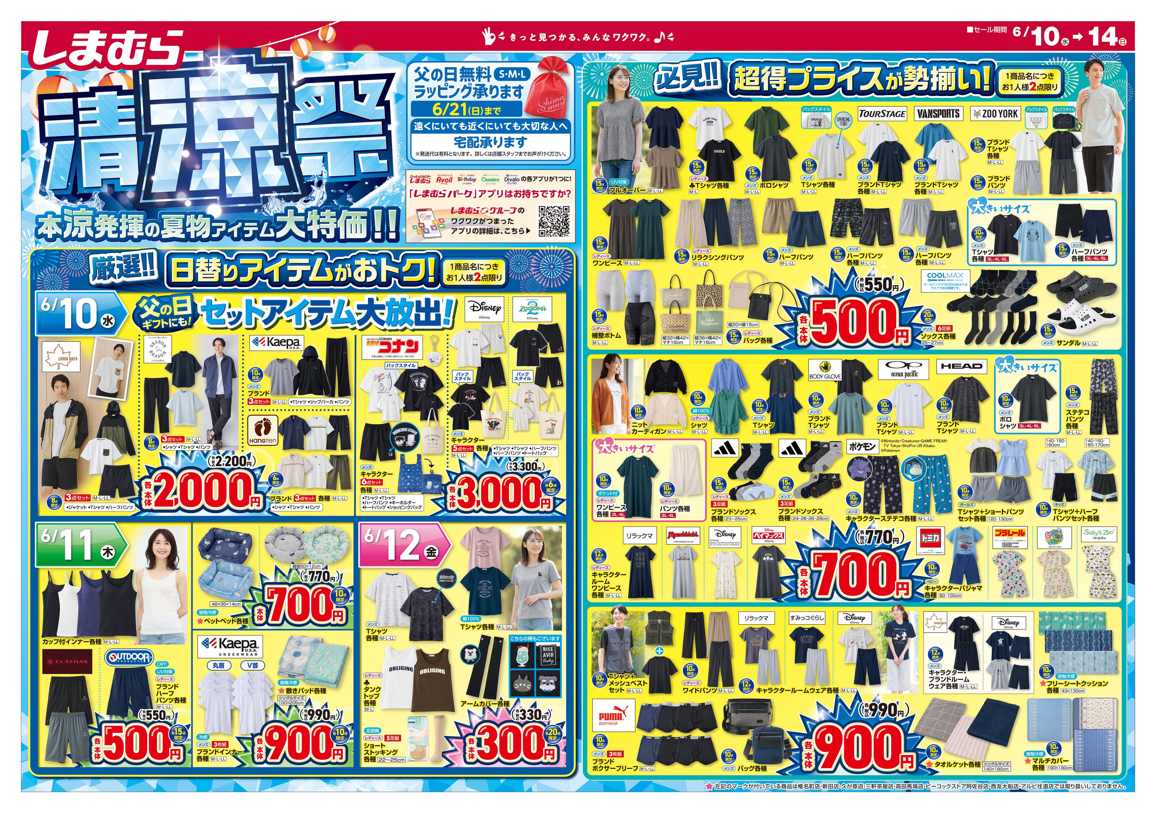 ファッションセンターしまむら しまむら 清涼祭 本涼発揮の夏物アイテム大特価！！