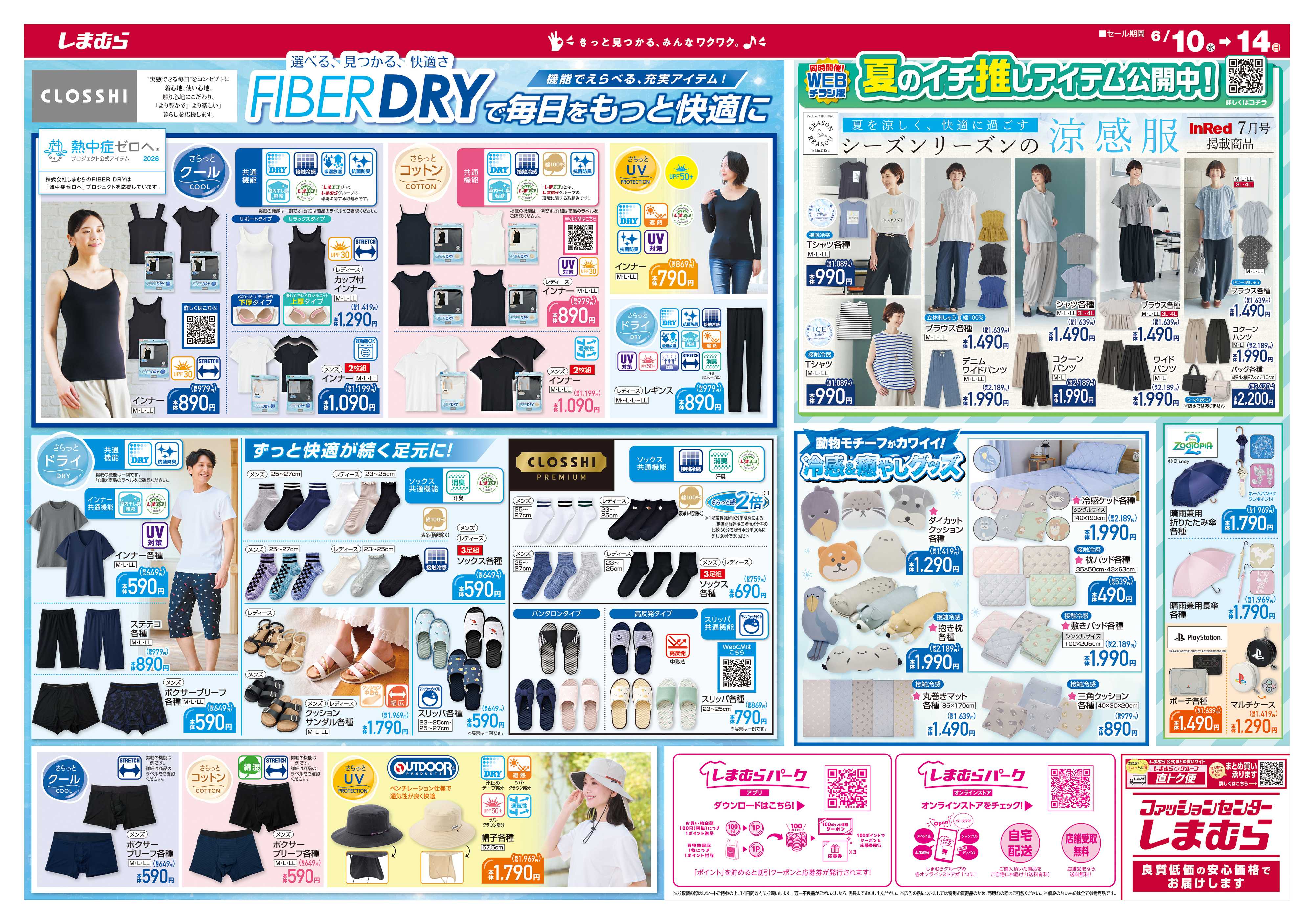 ファッションセンターしまむら しまむら 清涼祭 本涼発揮の夏物アイテム大特価！！
