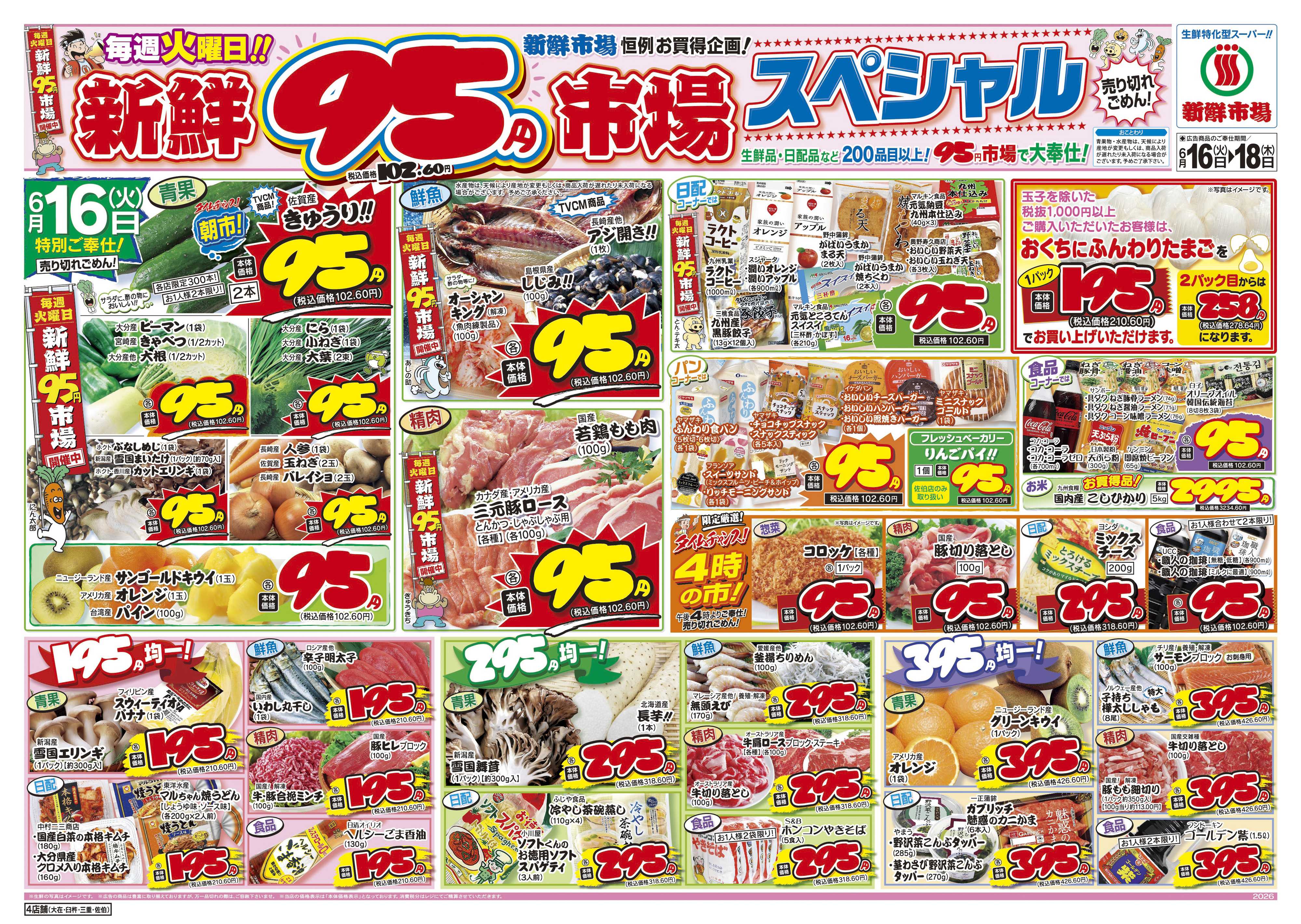 新鮮市場 S_26.0616_18火曜95円市場4店B4