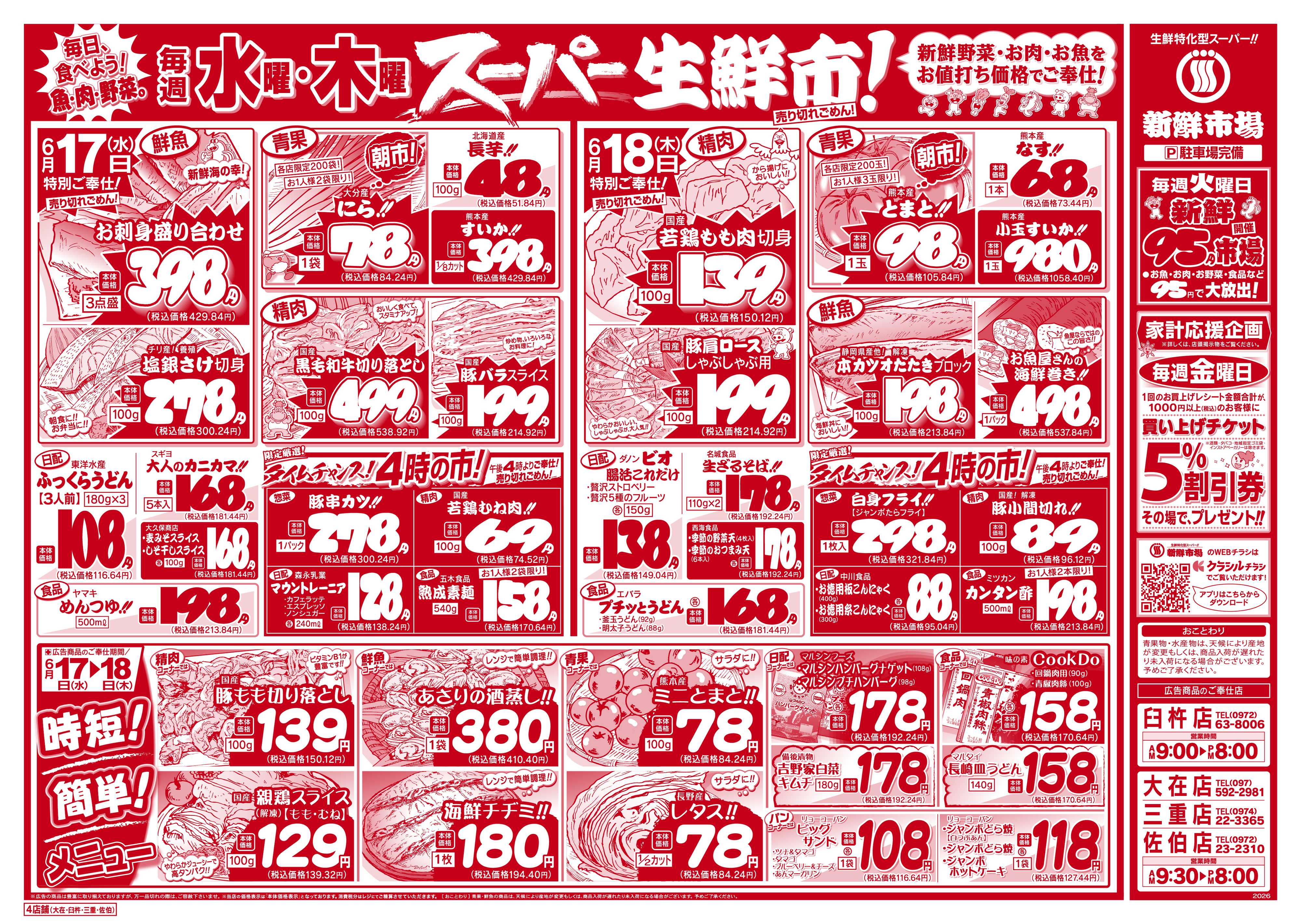 新鮮市場 S_26.0616_18火曜95円市場4店B4