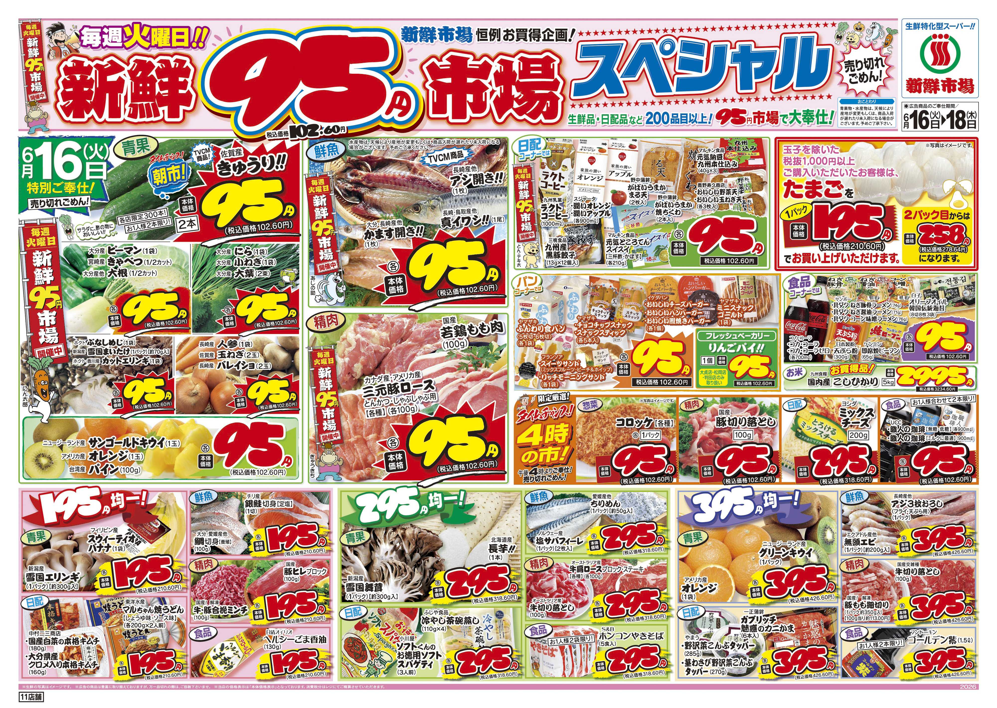 新鮮市場 S_26.0616_18火曜95円市場11店B4