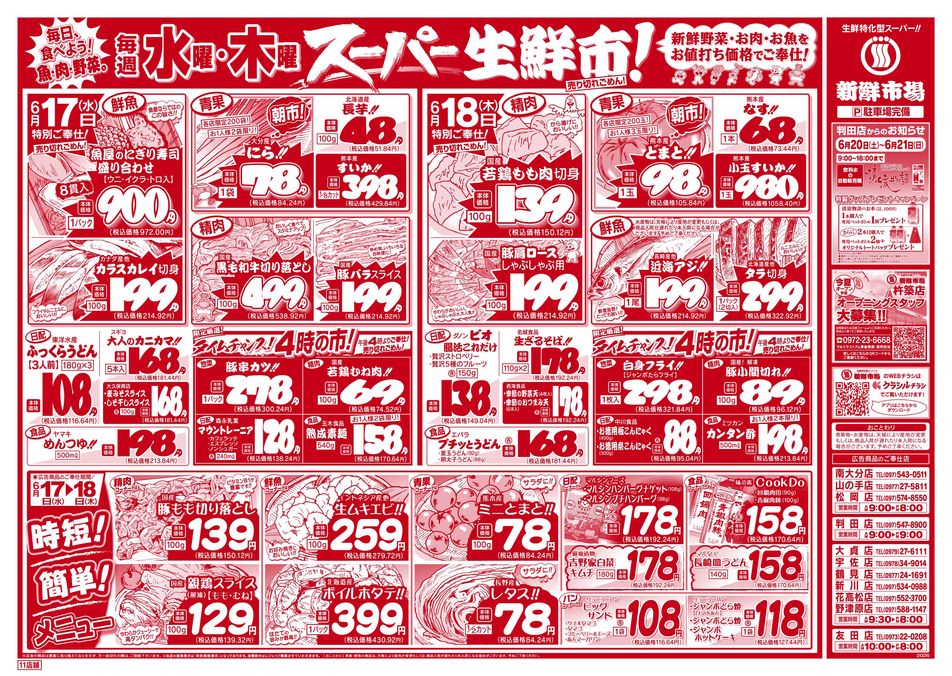 新鮮市場 S_26.0616_18火曜95円市場11店B4