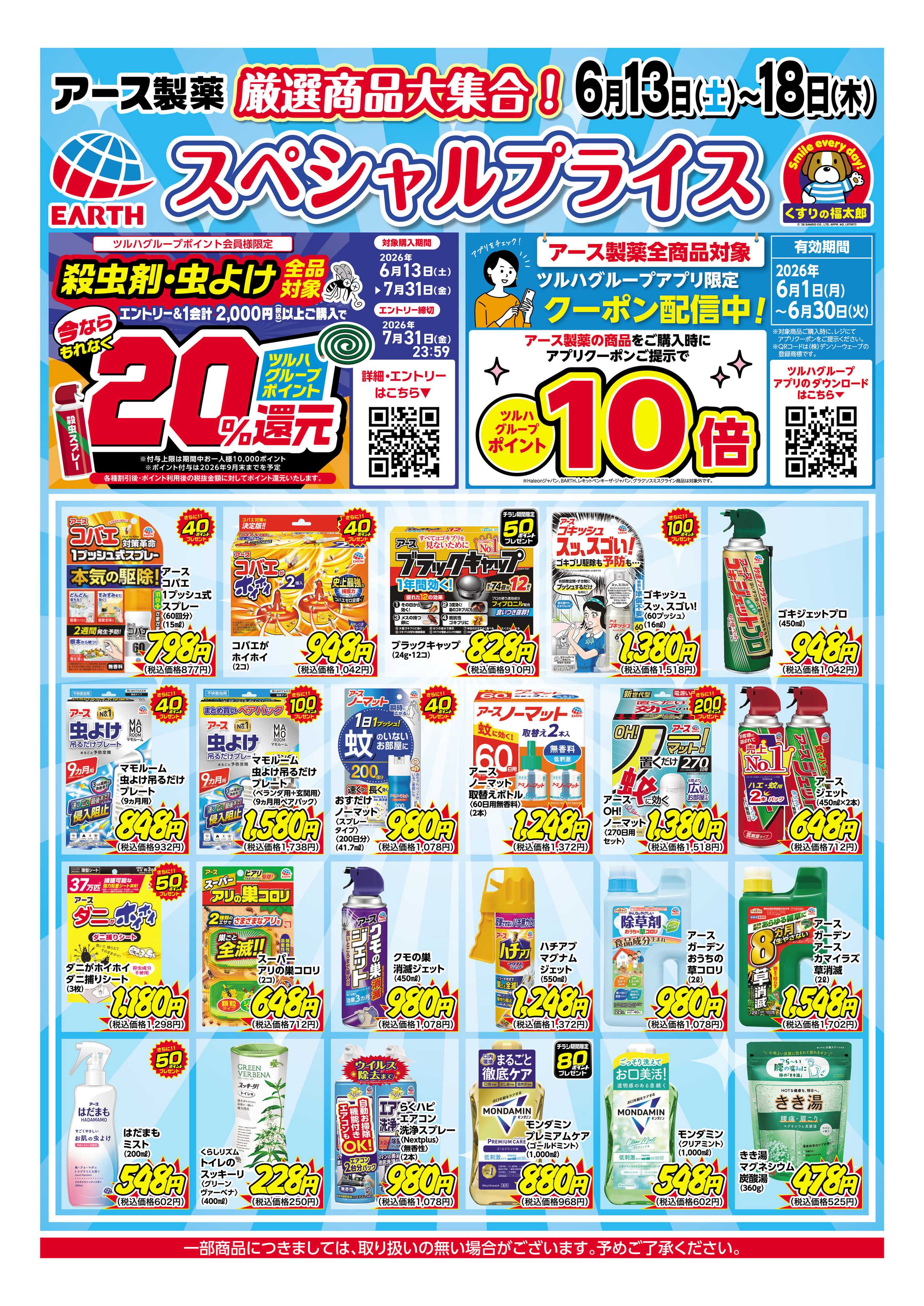 くすりの福太郎 6月13日～18日 アース製薬スペシャルプライス