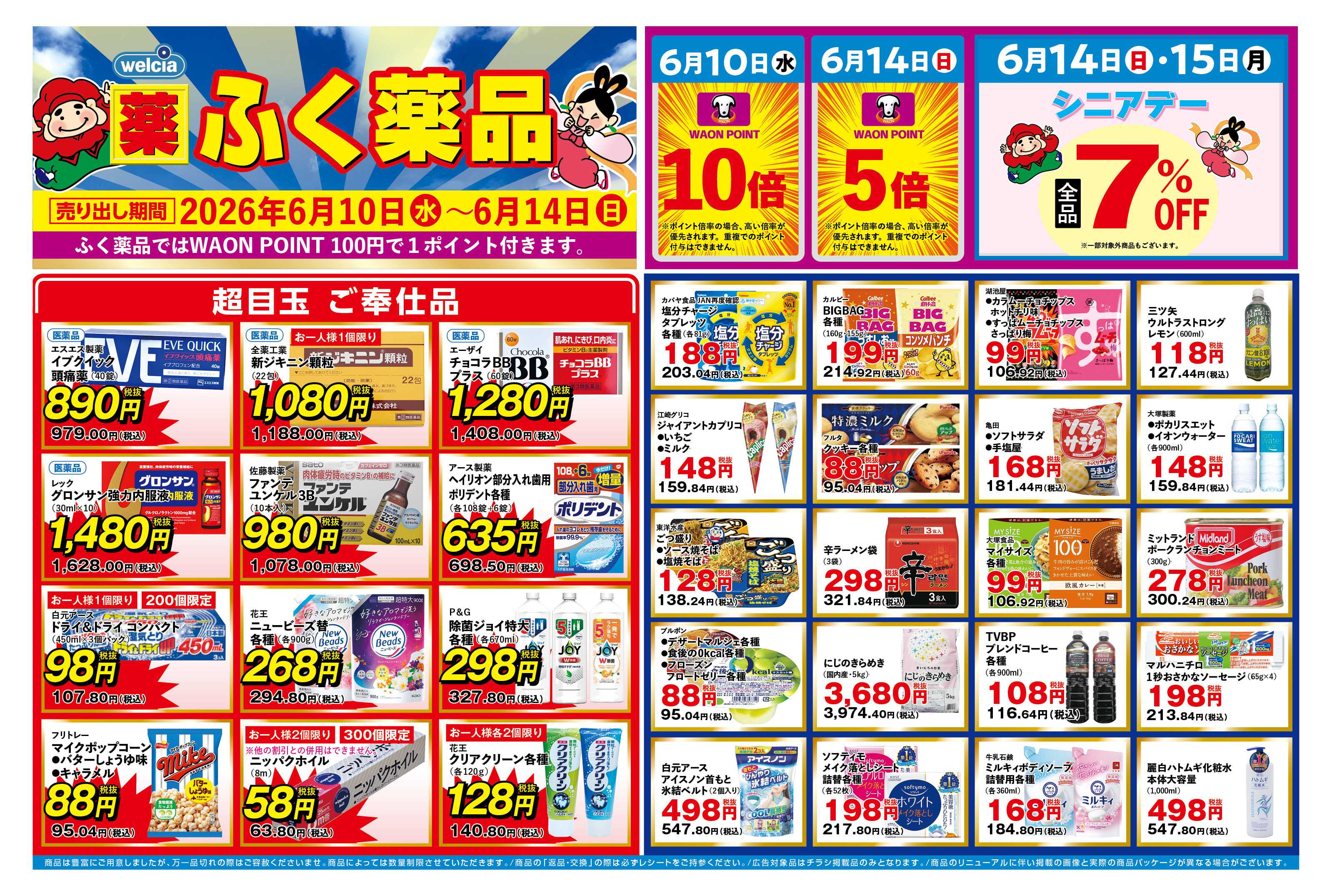 ふく薬品 6月10日～6月14日の折込チラシをお届けします！