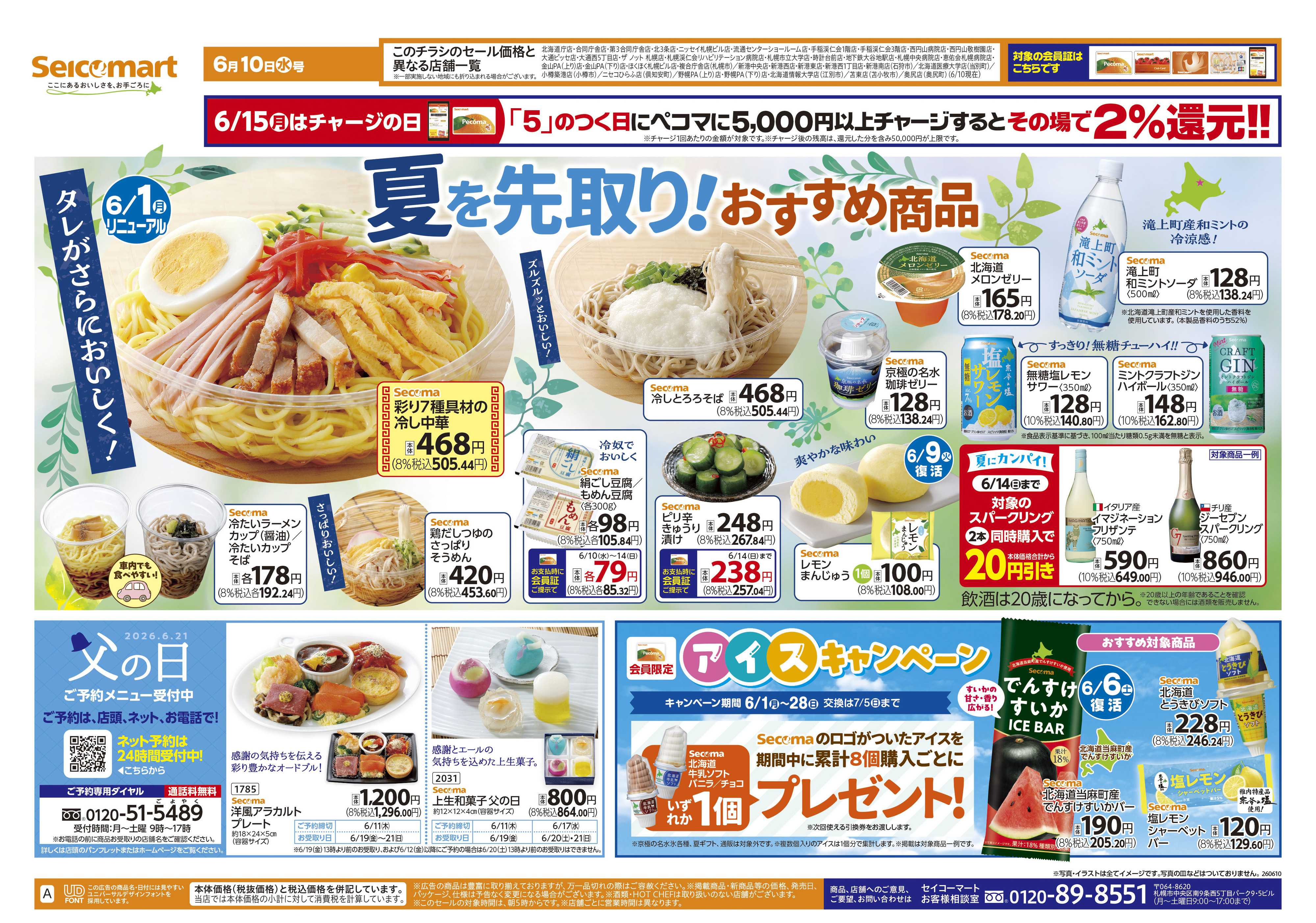セイコーマート 夏を先取り！おすすめ商品！北海道チラシ