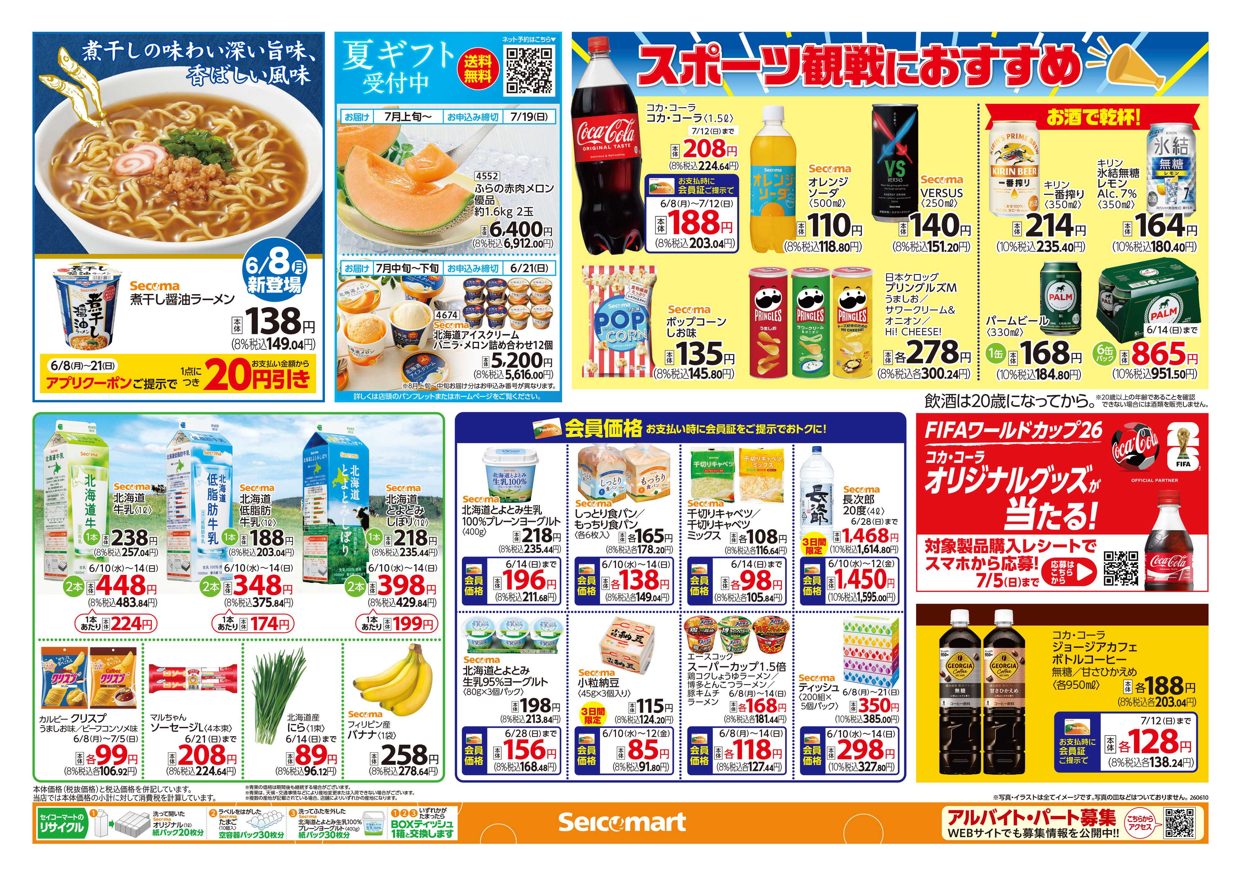 セイコーマート 夏を先取り！おすすめ商品！北海道チラシ