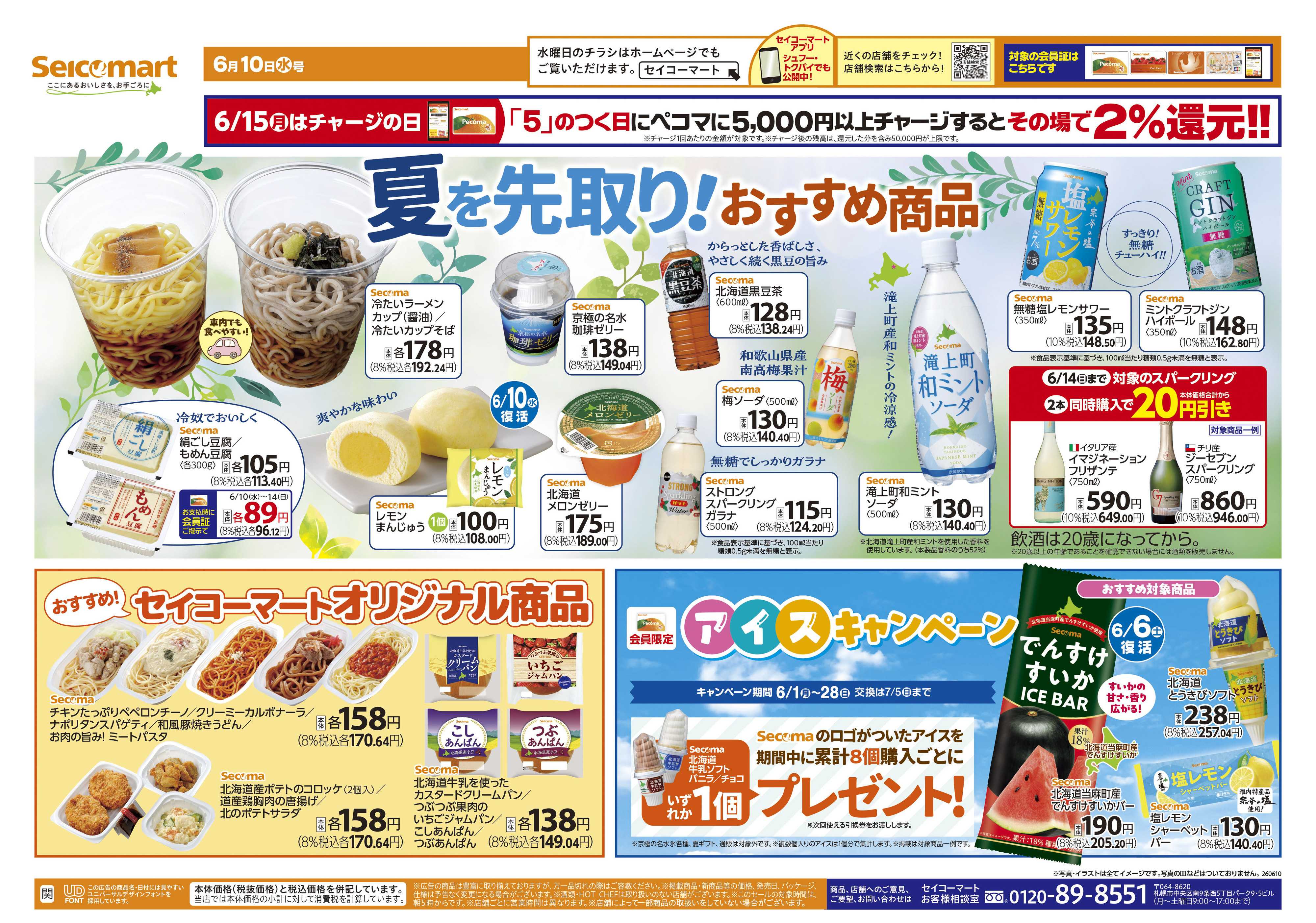 セイコーマート 夏を先取り！おすすめ商品！関東チラシ