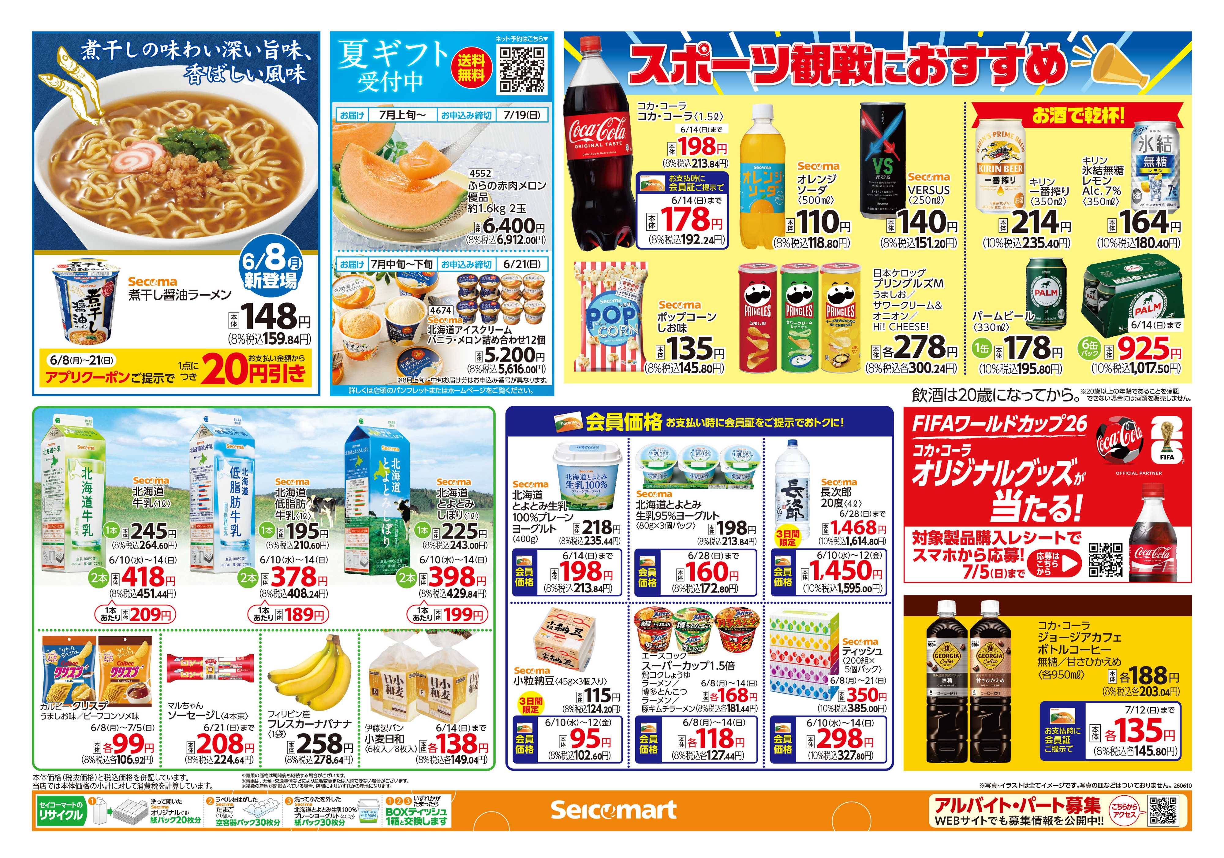 セイコーマート 夏を先取り！おすすめ商品！関東チラシ