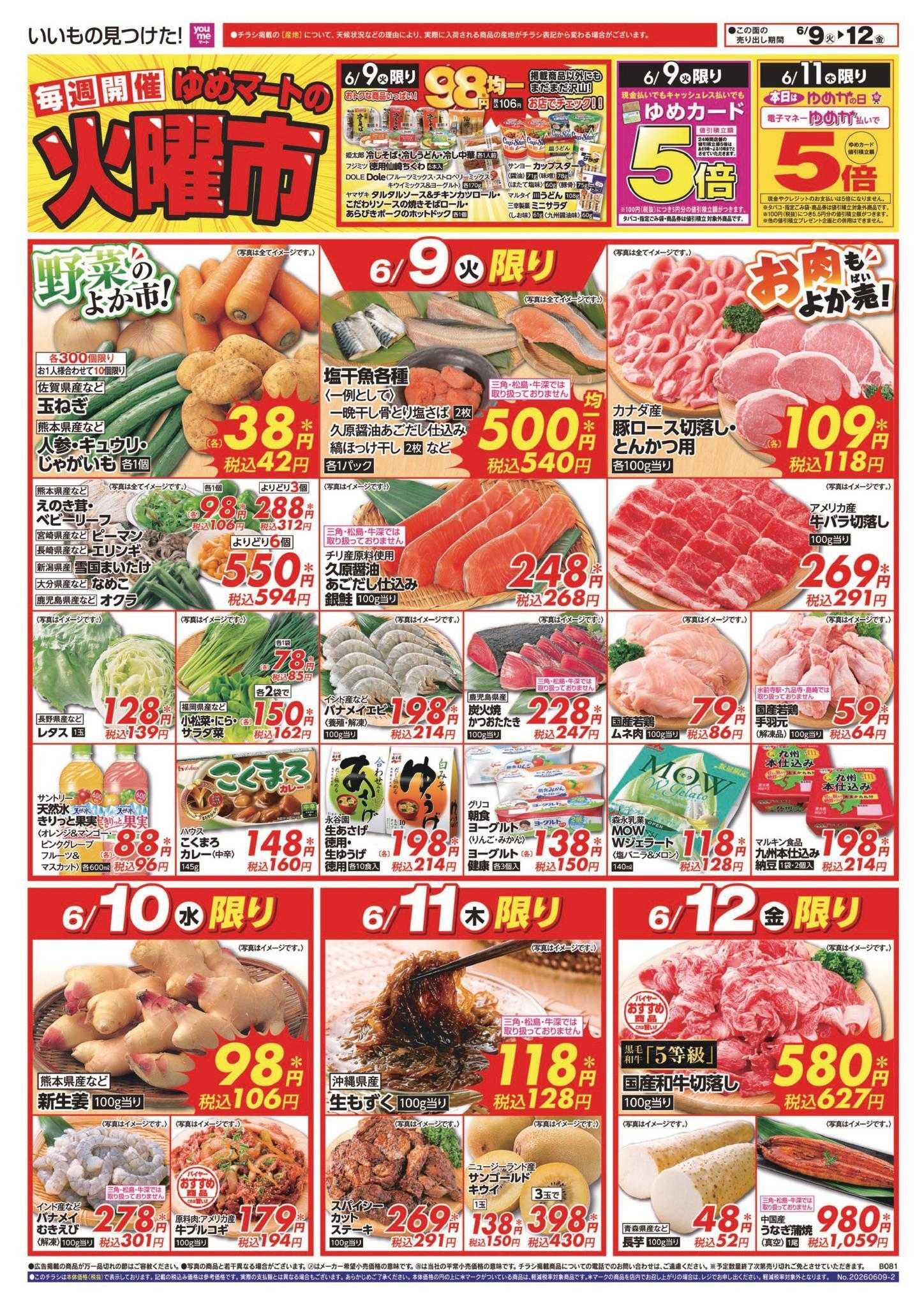 ゆめマート 6/9(火)～6/14(日)