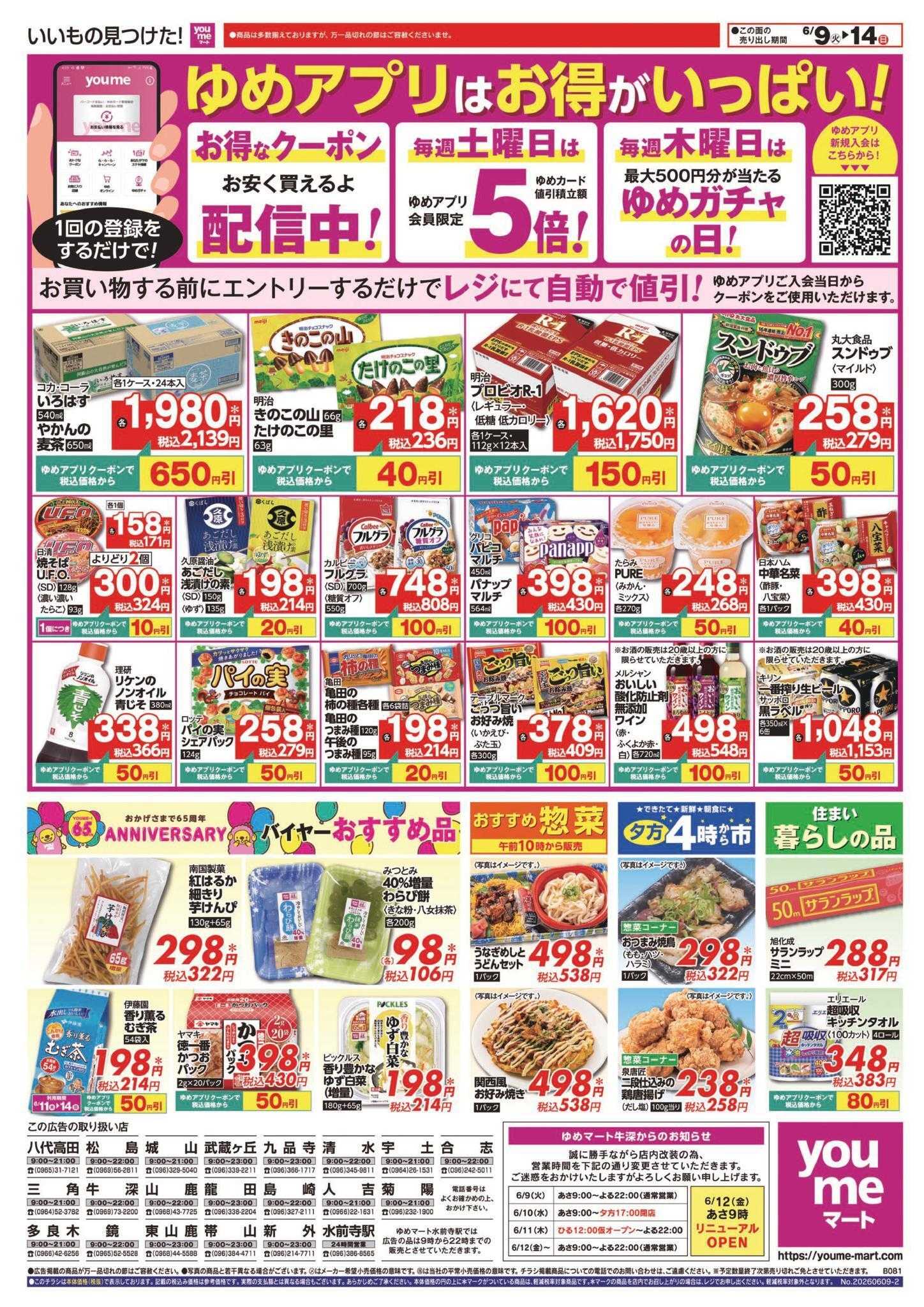 ゆめマート 6/9(火)～6/14(日)