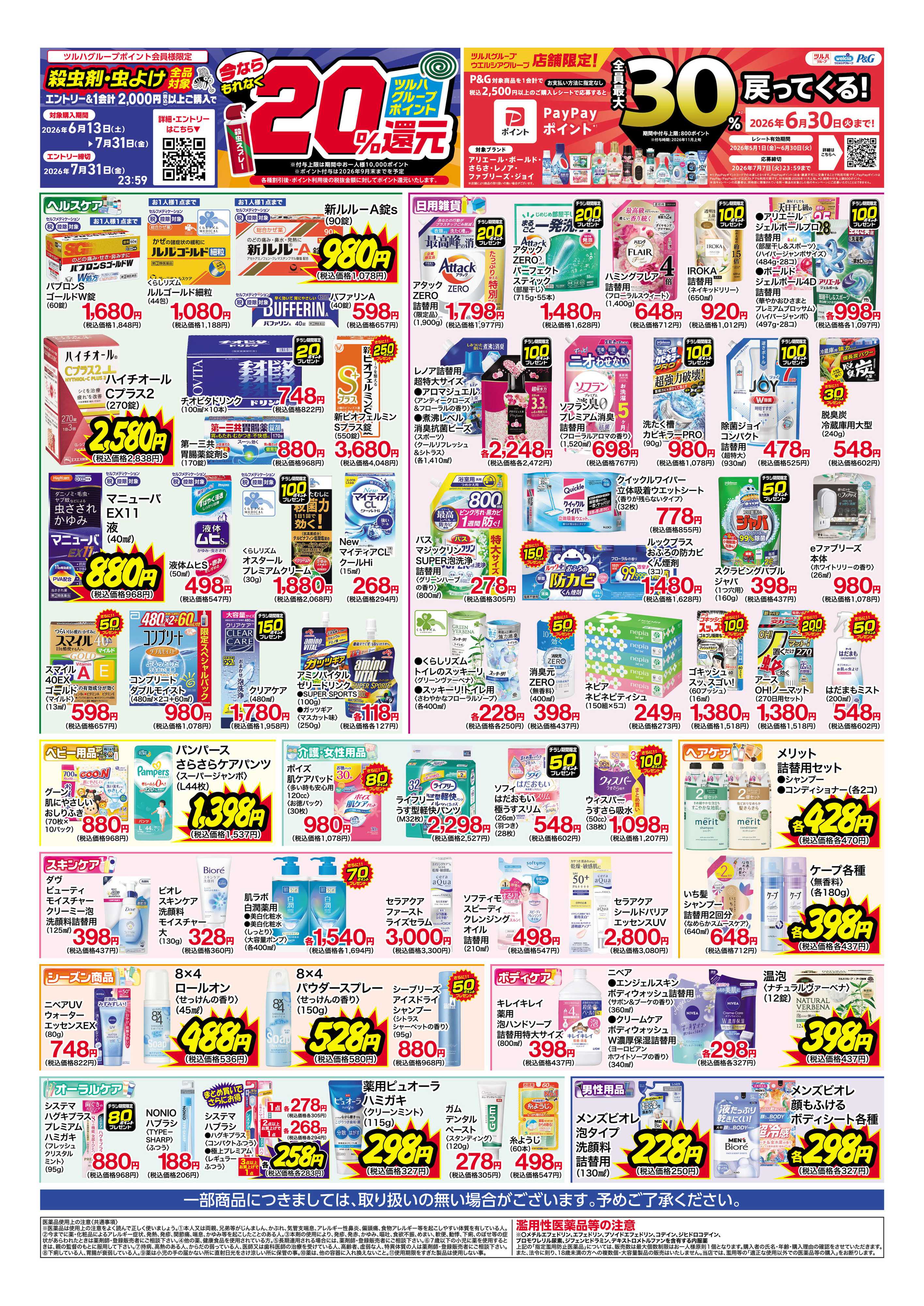 くすりの福太郎 6月13日～18日 特別お買得セール