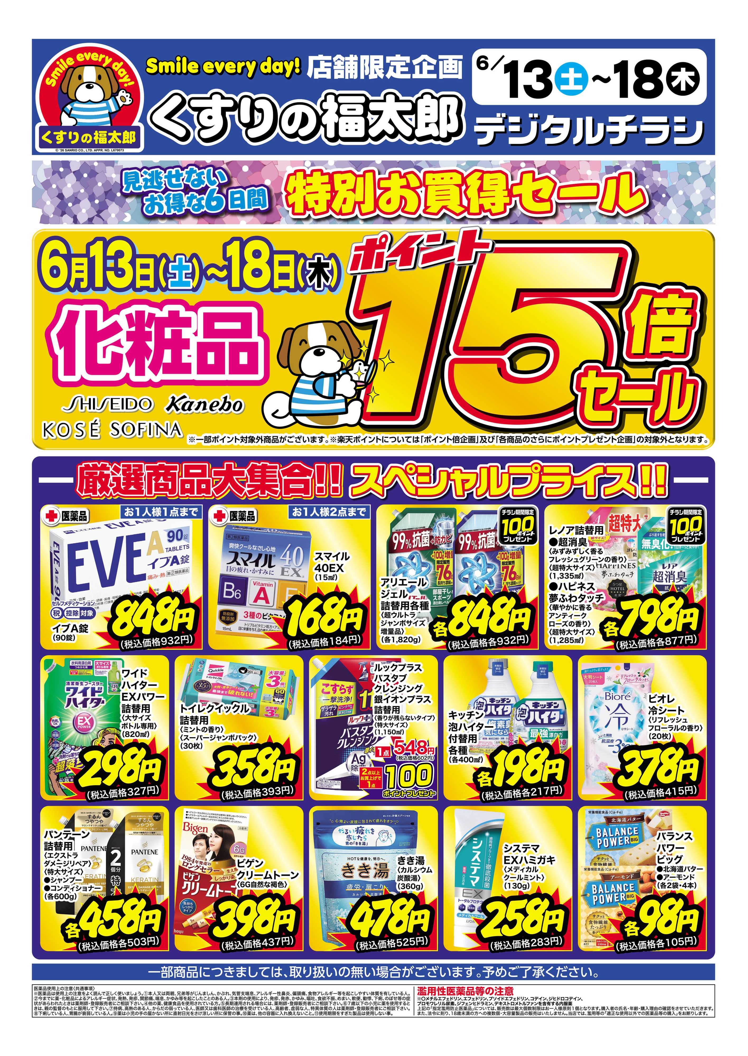 くすりの福太郎 6月13日～18日 特別お買得セール