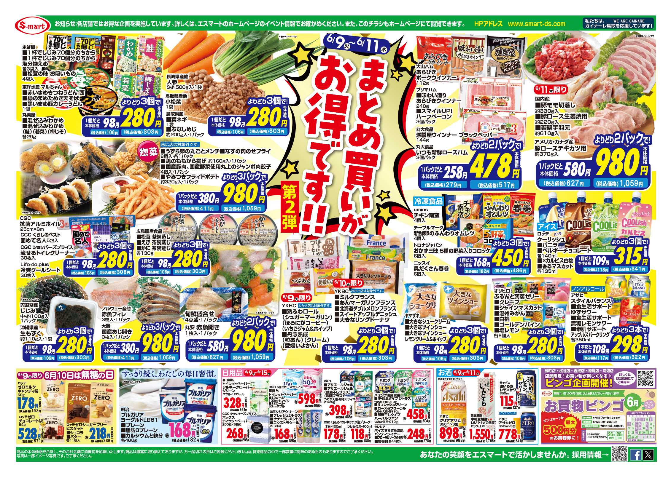 エスマート 打吹店スペシャル！プラス特価