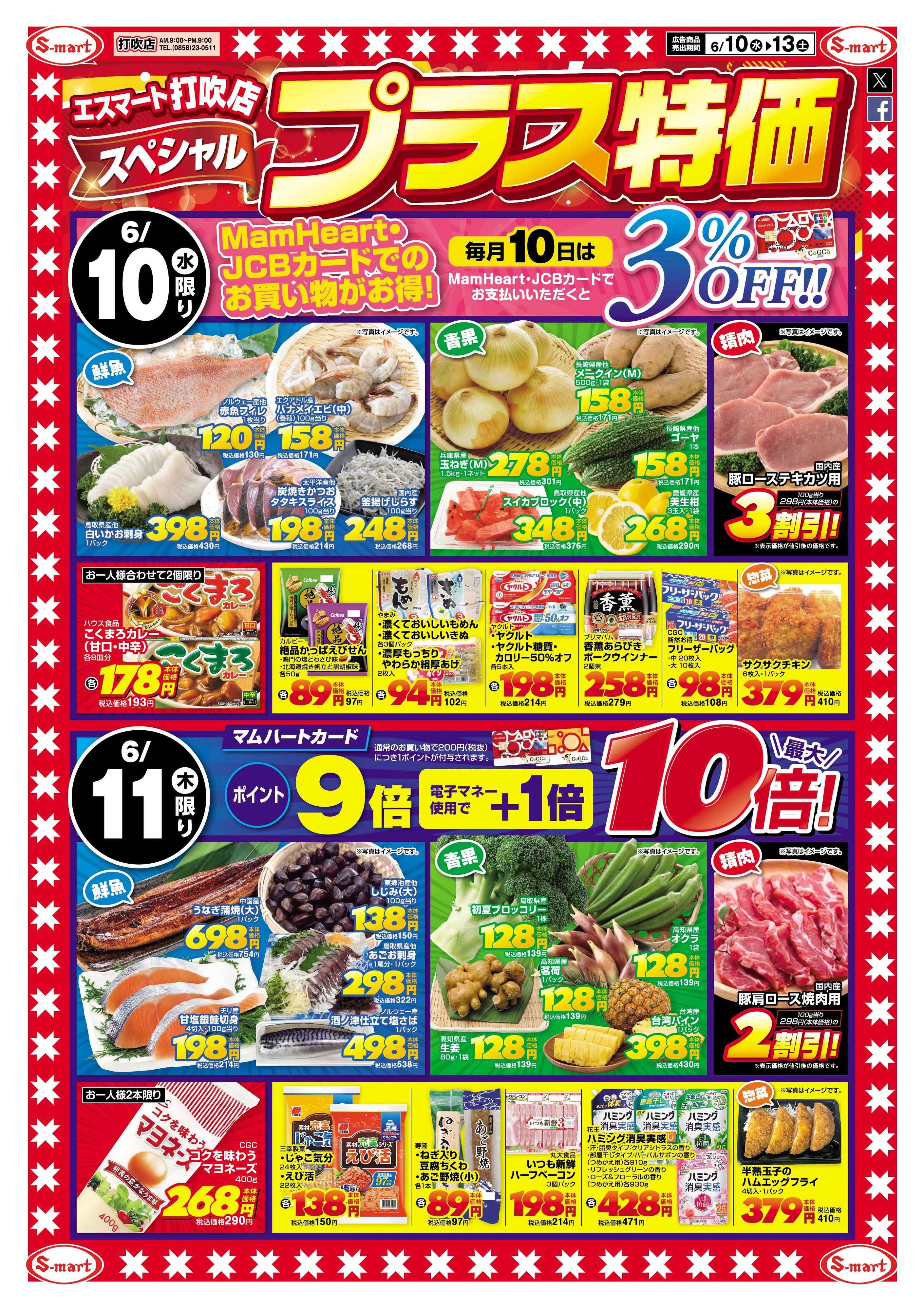 エスマート 打吹店スペシャル！プラス特価