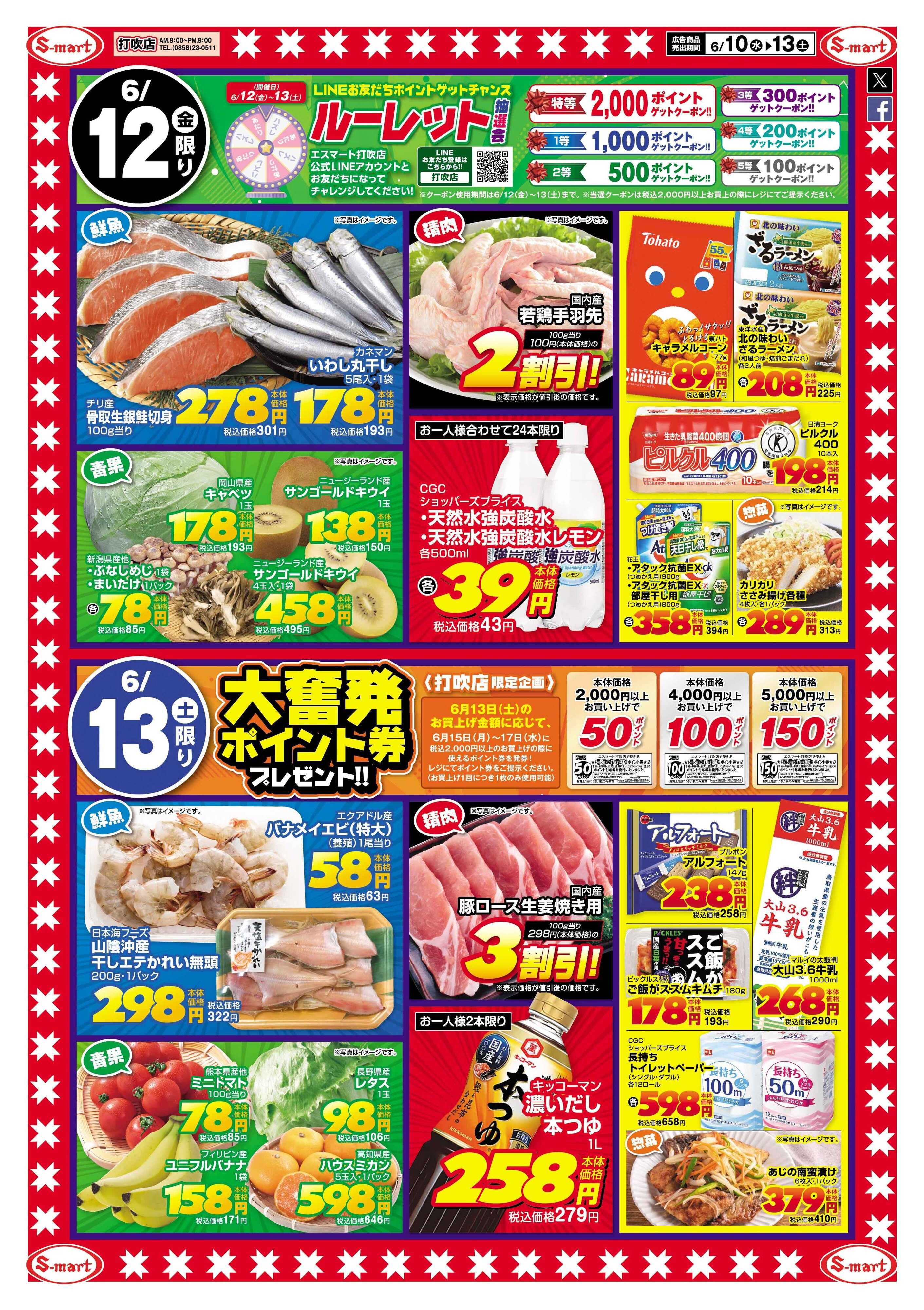 エスマート 打吹店スペシャル！プラス特価