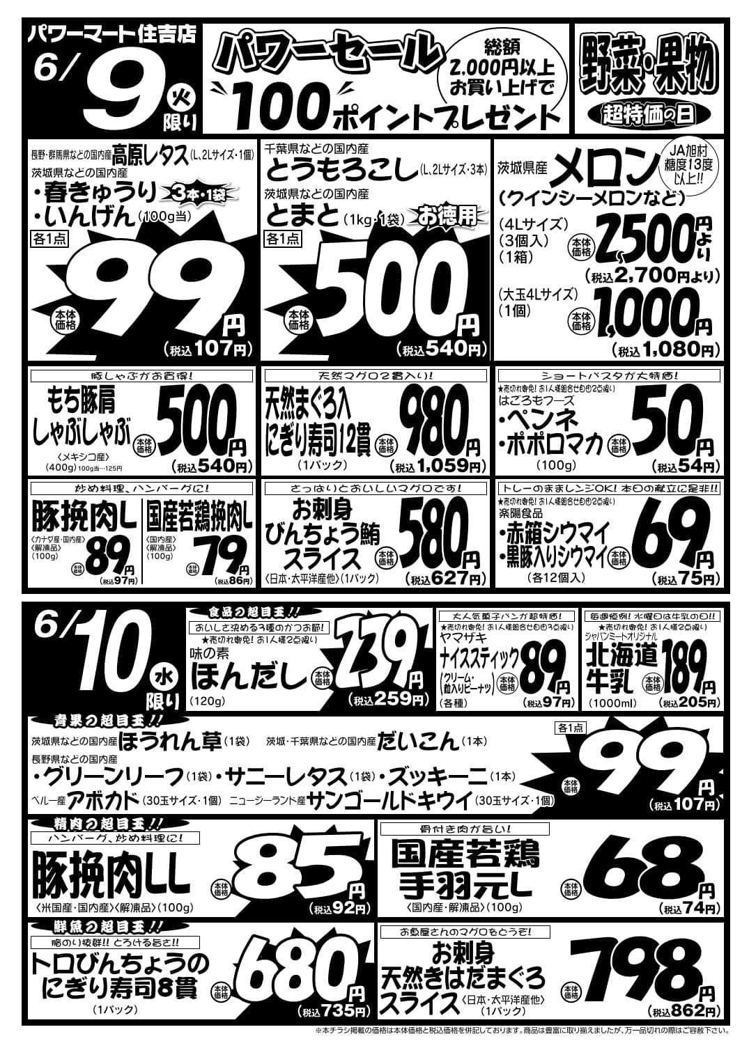 パワーマート 6/9号