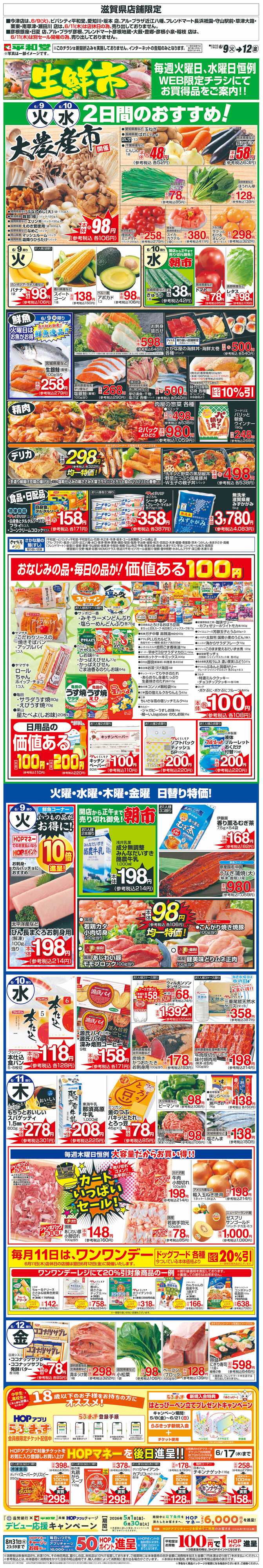 平和堂 WEB限定 6/9（火）～生鮮市