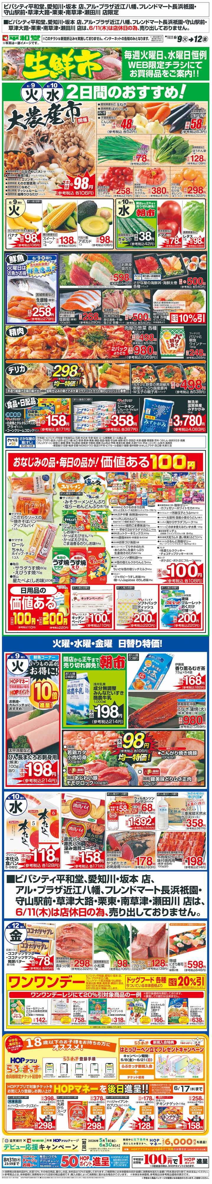 平和堂 WEB限定 6/9（火）～生鮮市