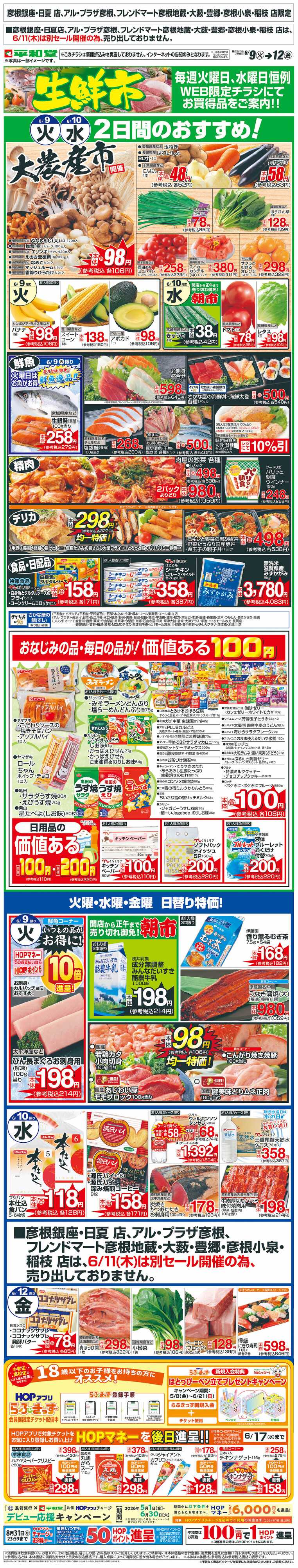 平和堂 WEB限定 6/9（火）～生鮮市