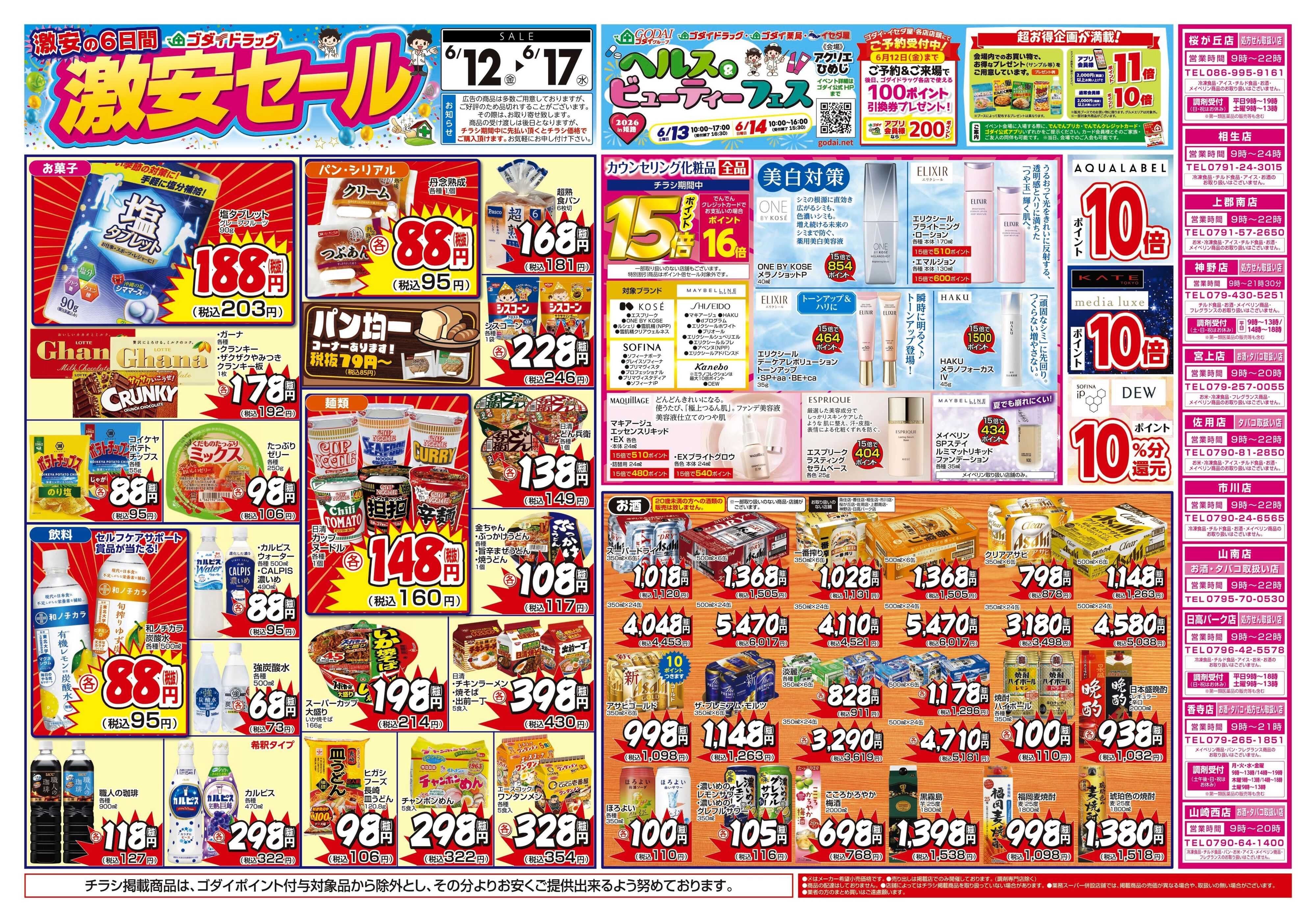 ゴダイドラッグ 【6/12～6/17】チラシセール開催！