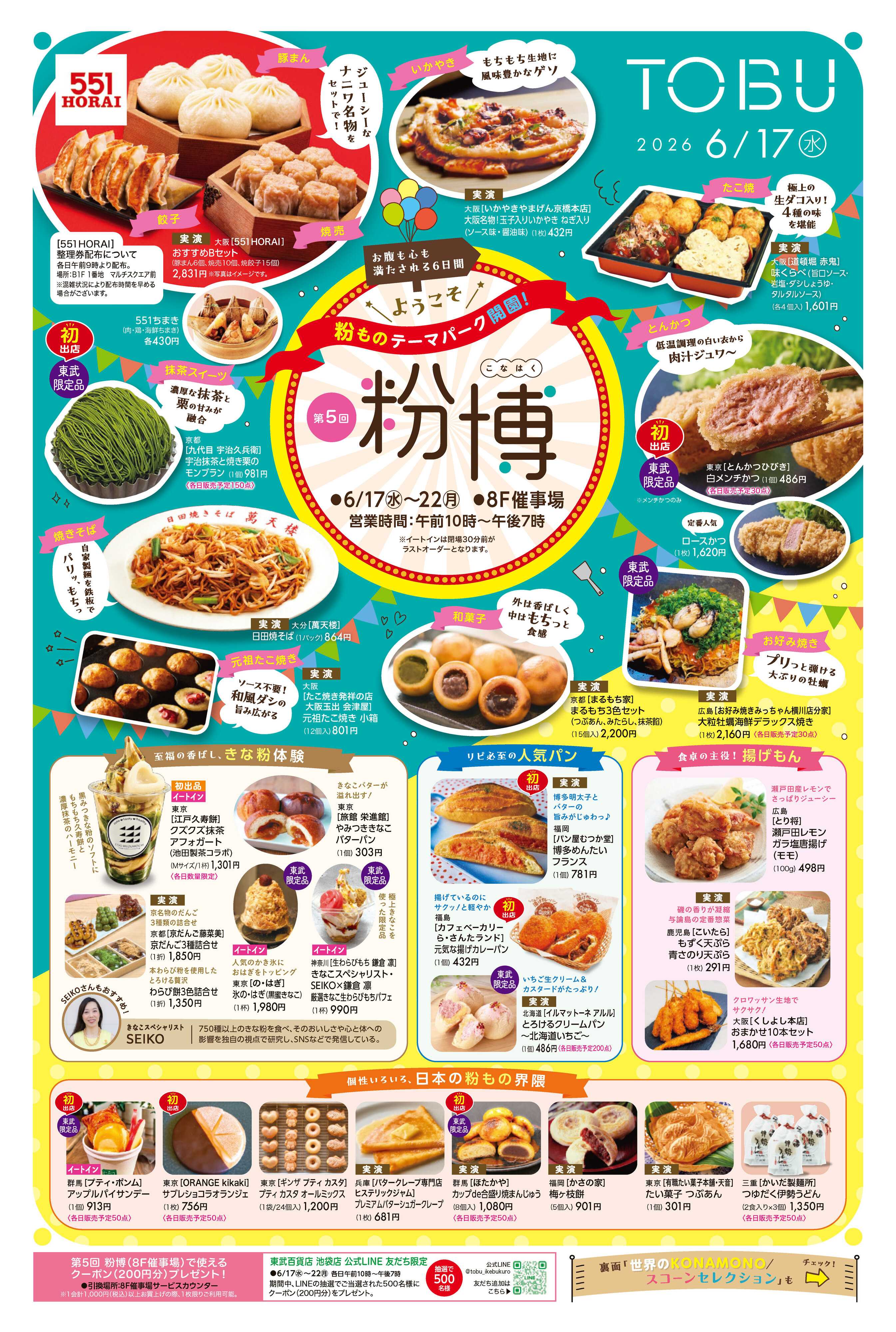 東武百貨店 粉博