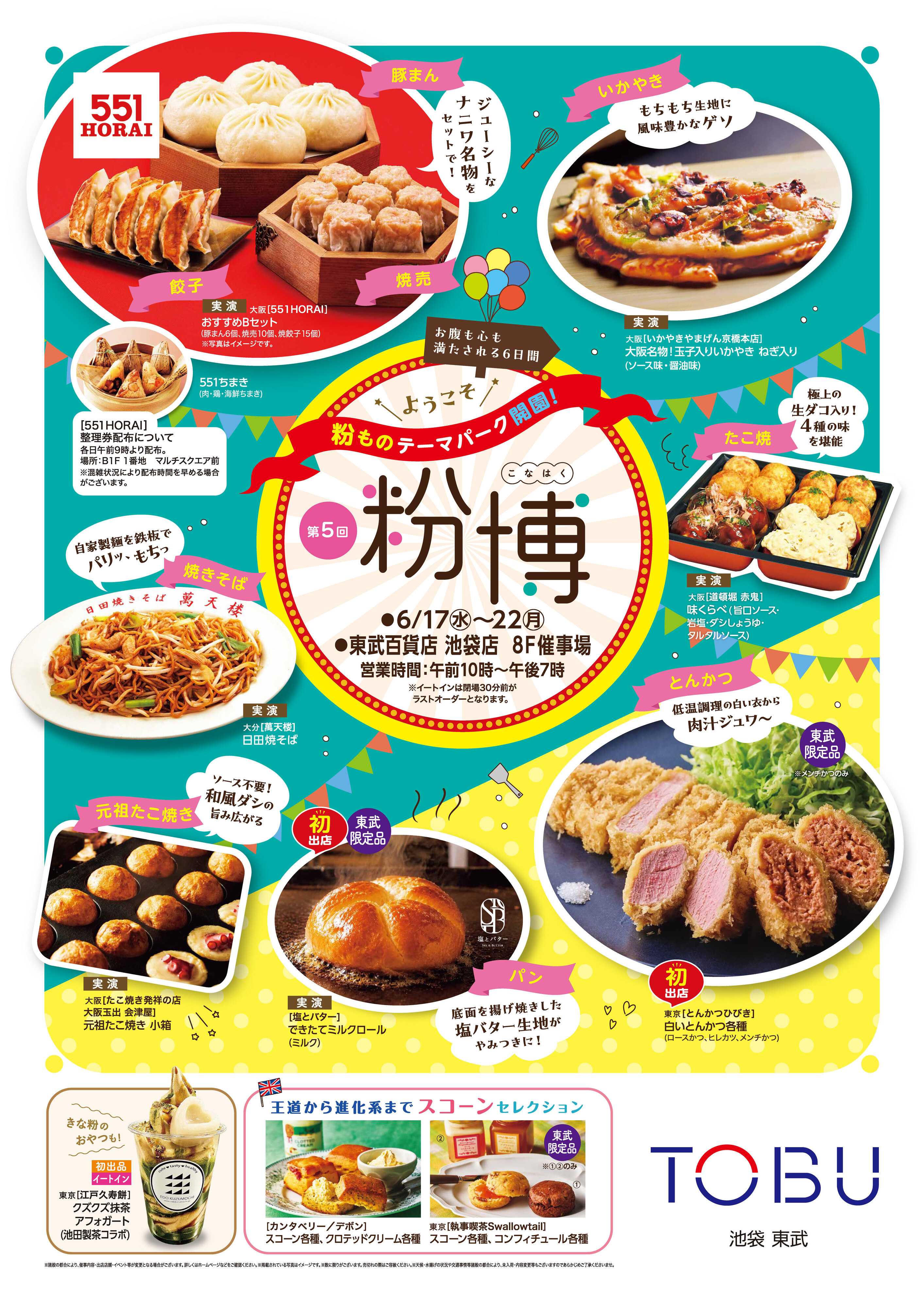東武百貨店 粉博　ポスター