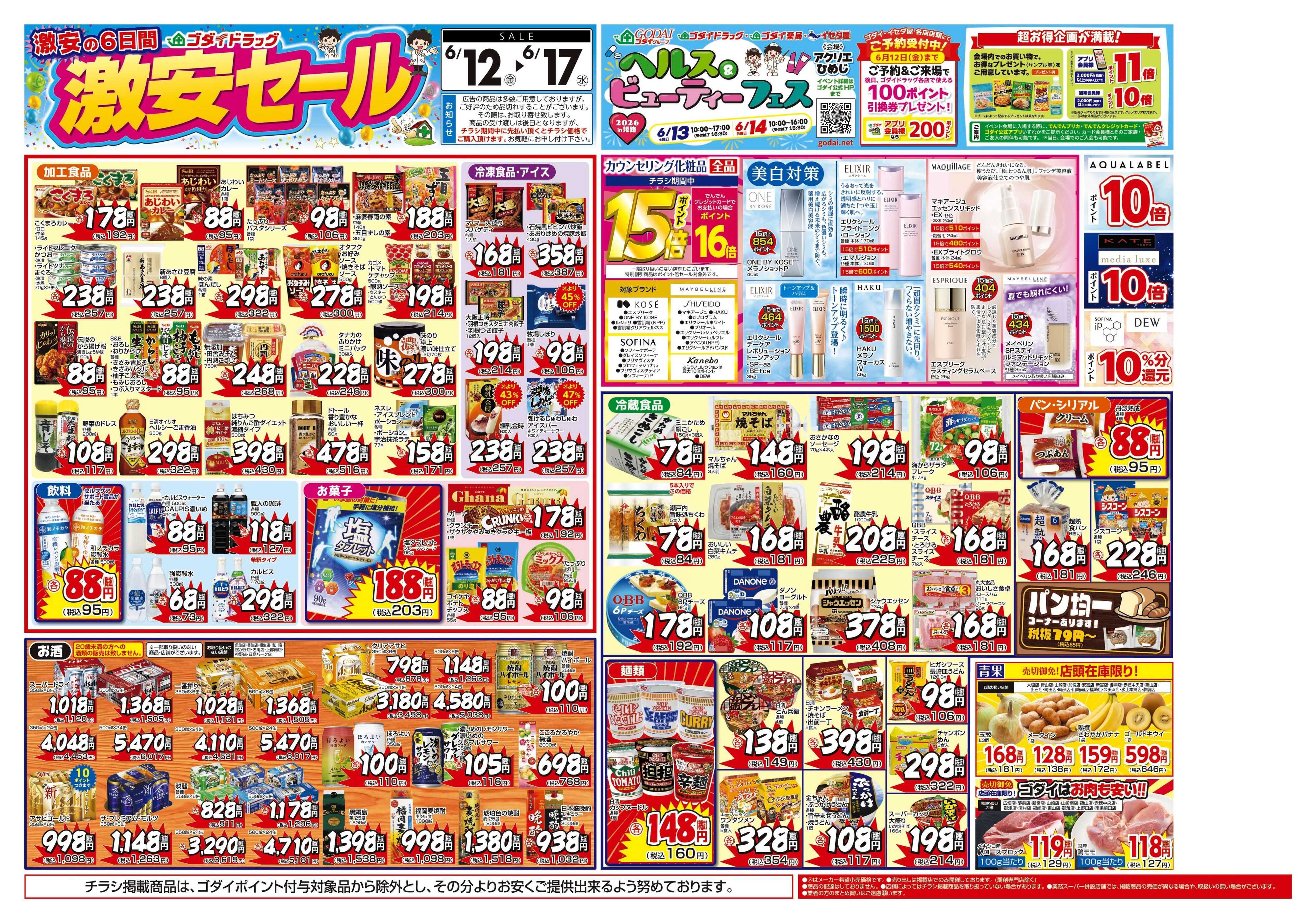 ゴダイドラッグ 【6/12～6/17】チラシセール開催！