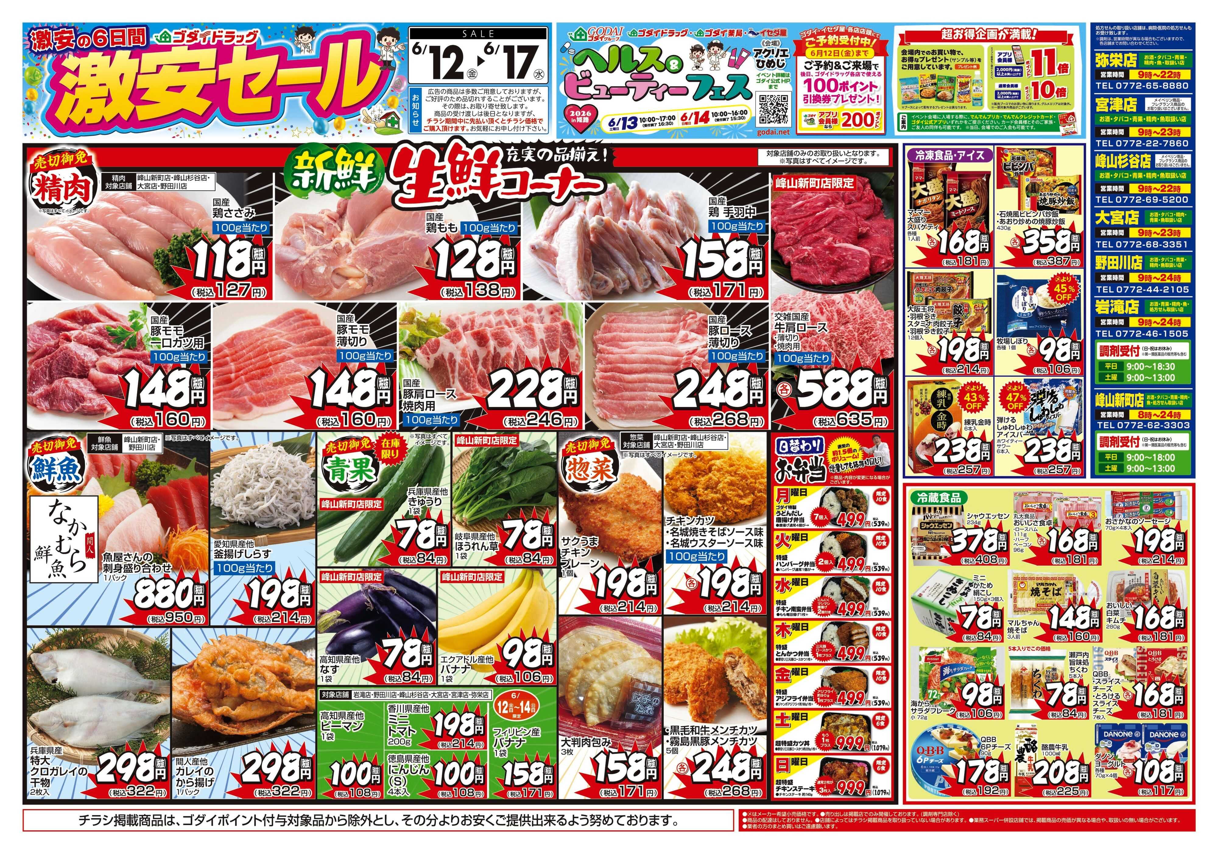 ゴダイドラッグ 【6/12～6/17】チラシセール開催！