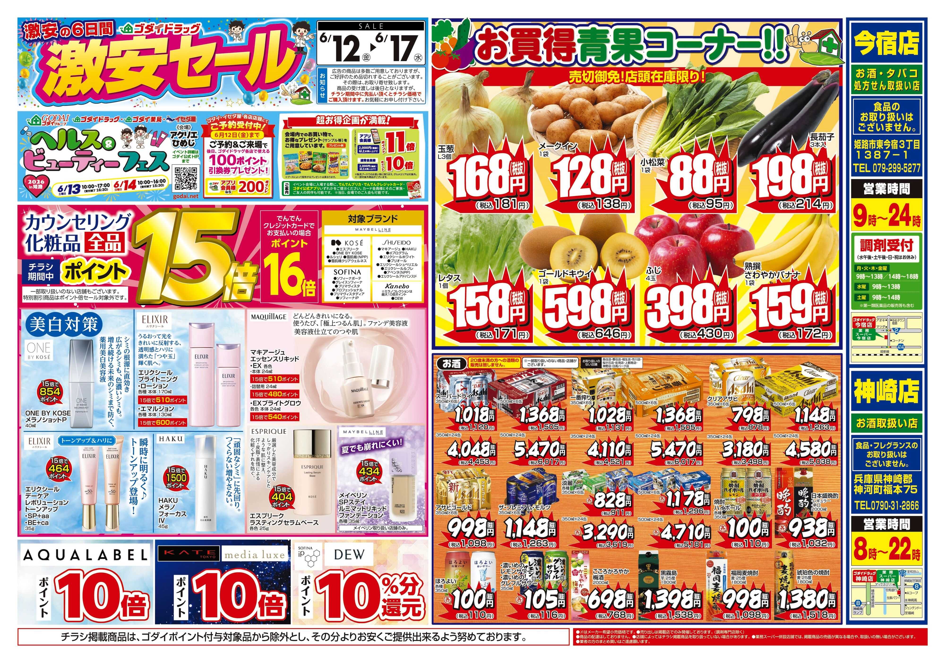 ゴダイドラッグ 【6/12～6/17】チラシセール開催！