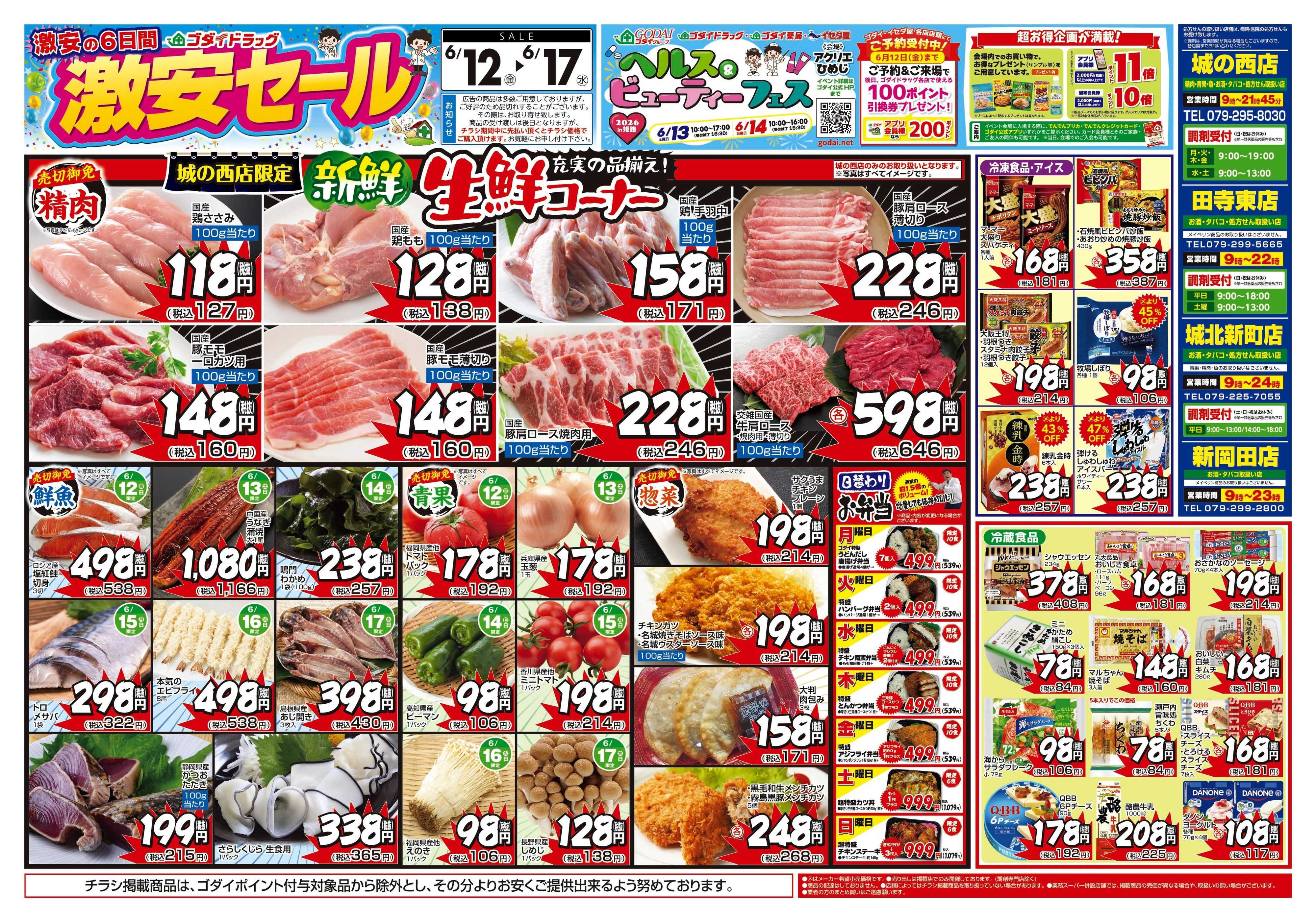 ゴダイドラッグ 【6/12～6/17】チラシセール開催！