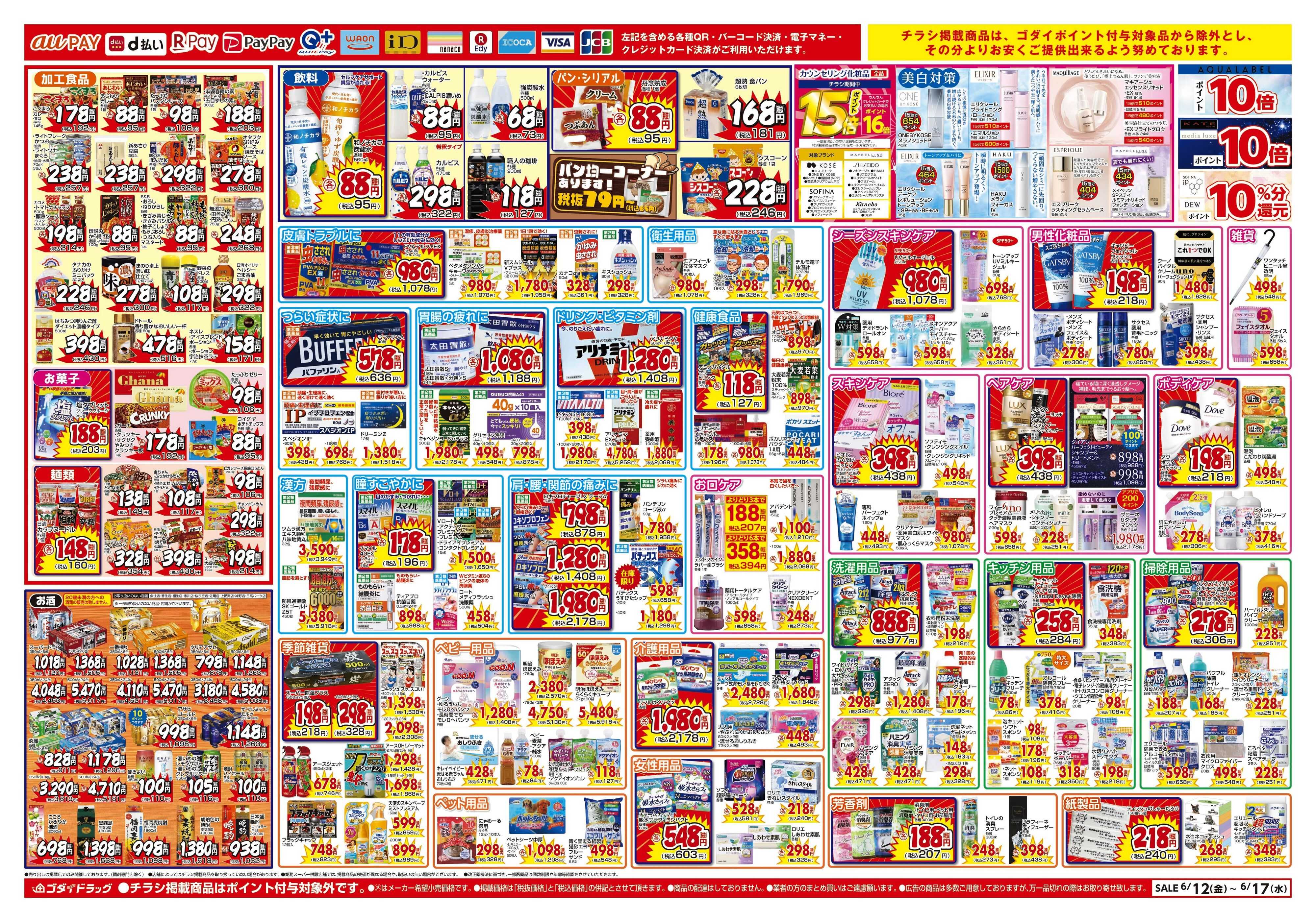 ゴダイドラッグ 【6/12～6/17】チラシセール開催！