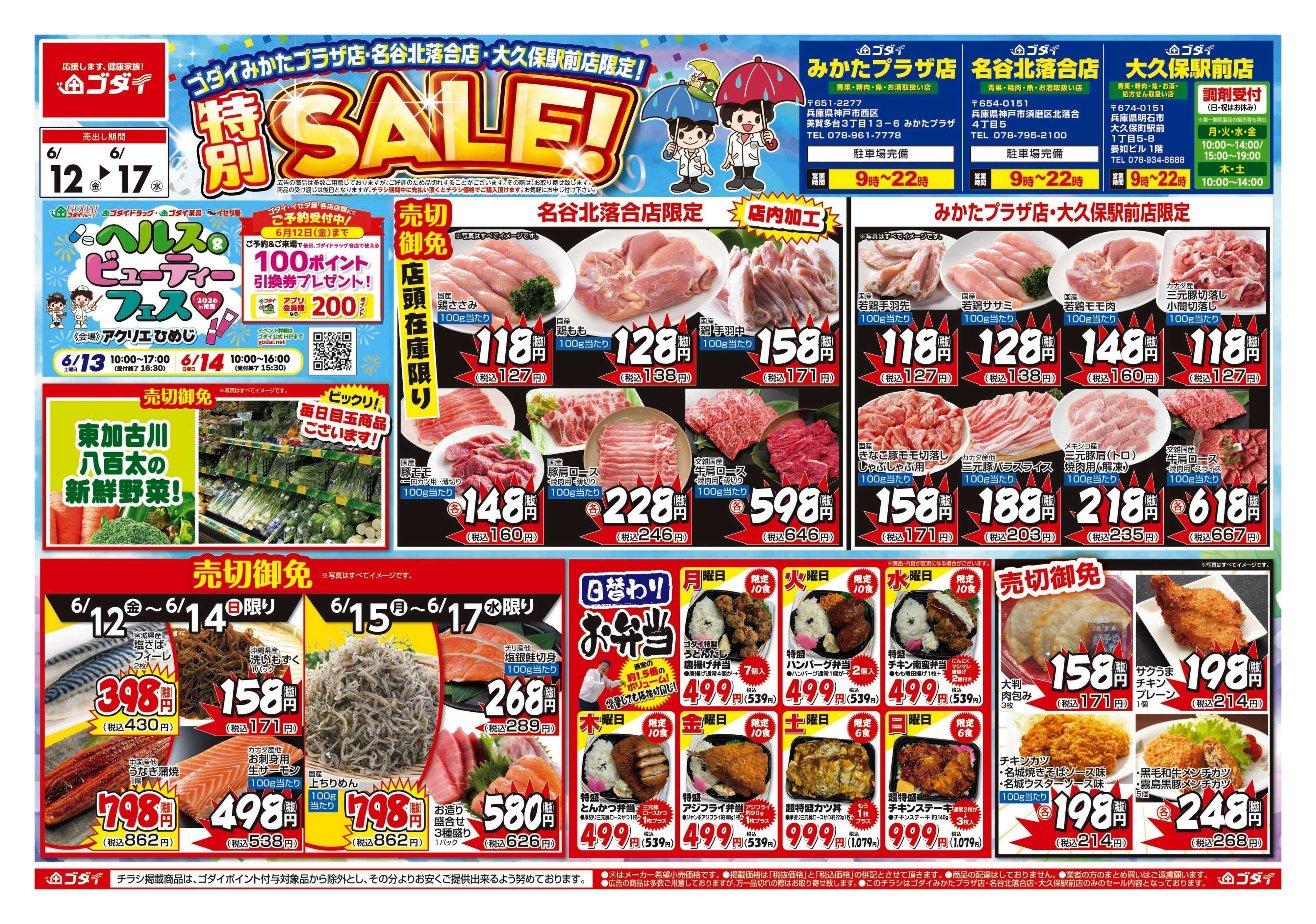 ゴダイ 【6/12～6/17】チラシセール開催！