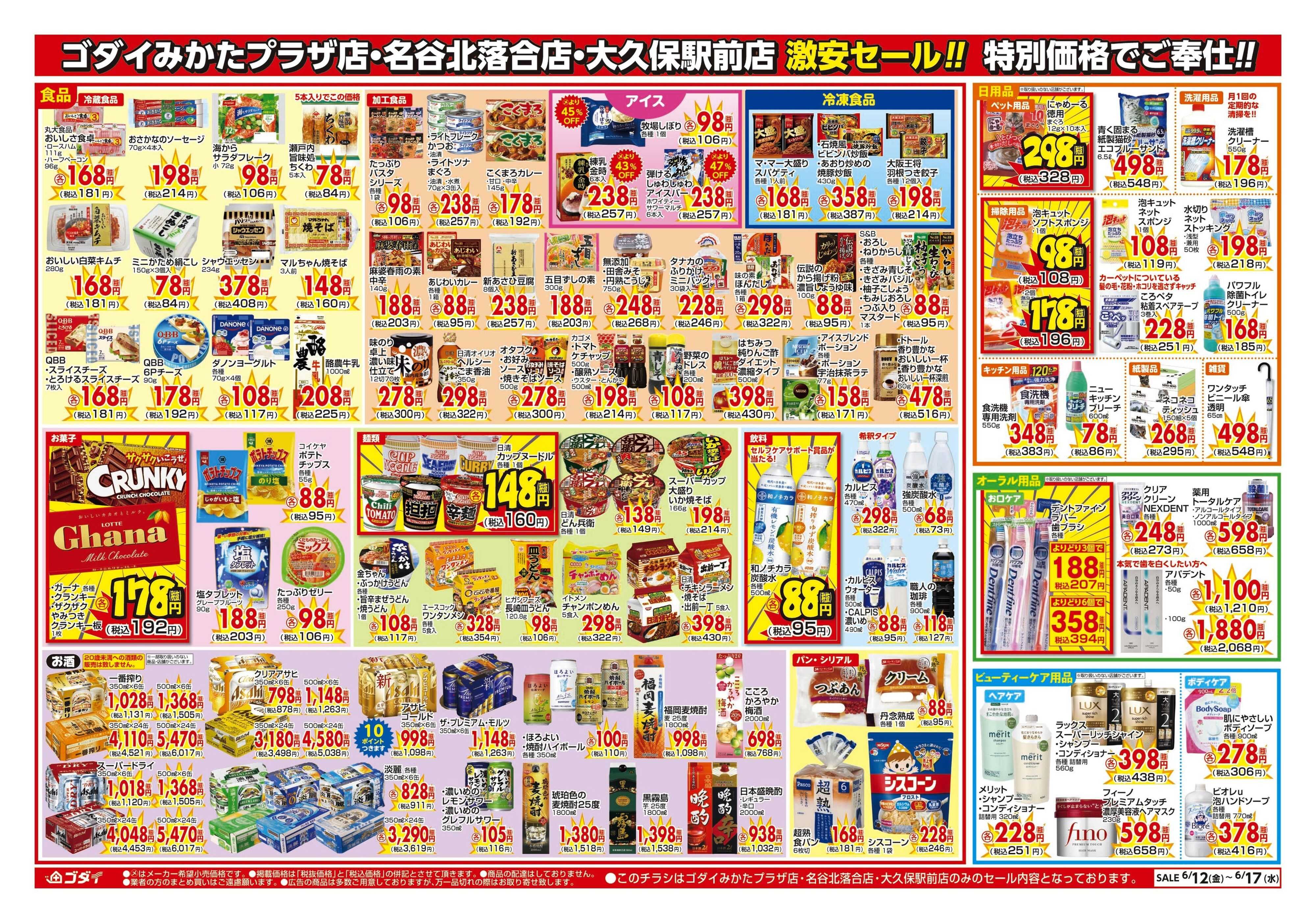 ゴダイ 【6/12～6/17】チラシセール開催！