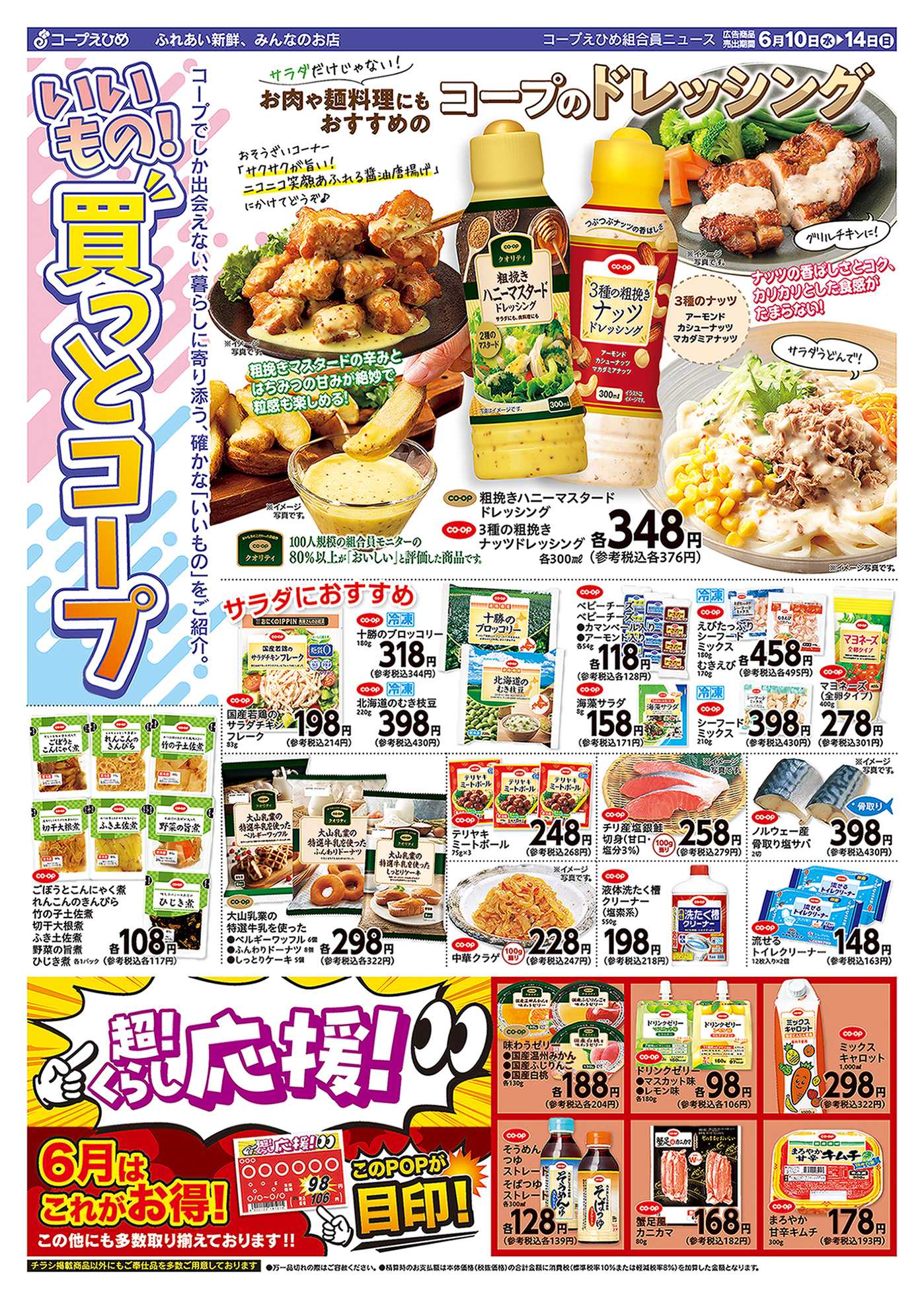 コープえひめ いいもの！買っとコープ