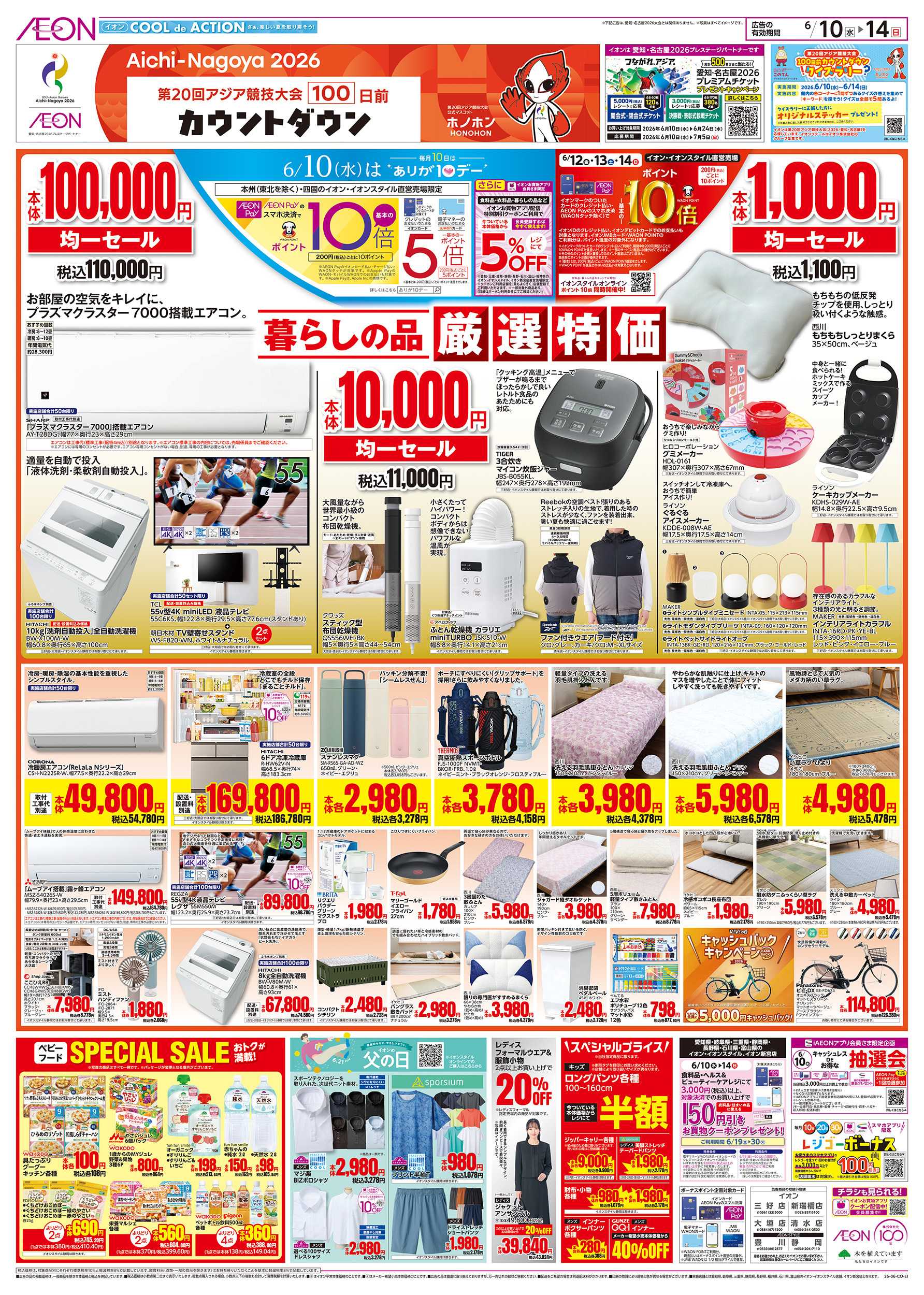 イオン 6/10～6/14