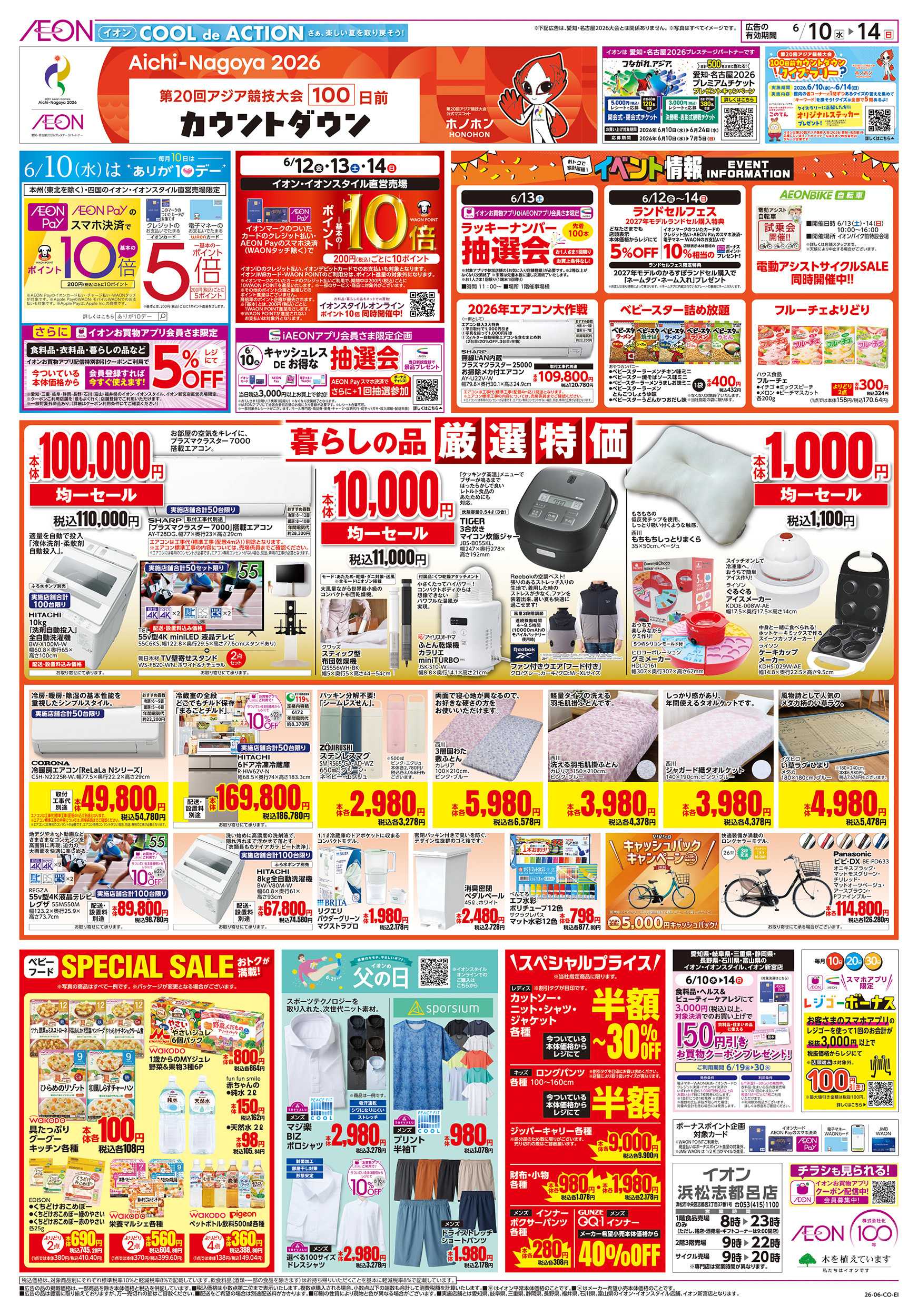 イオン 6/10～6/14