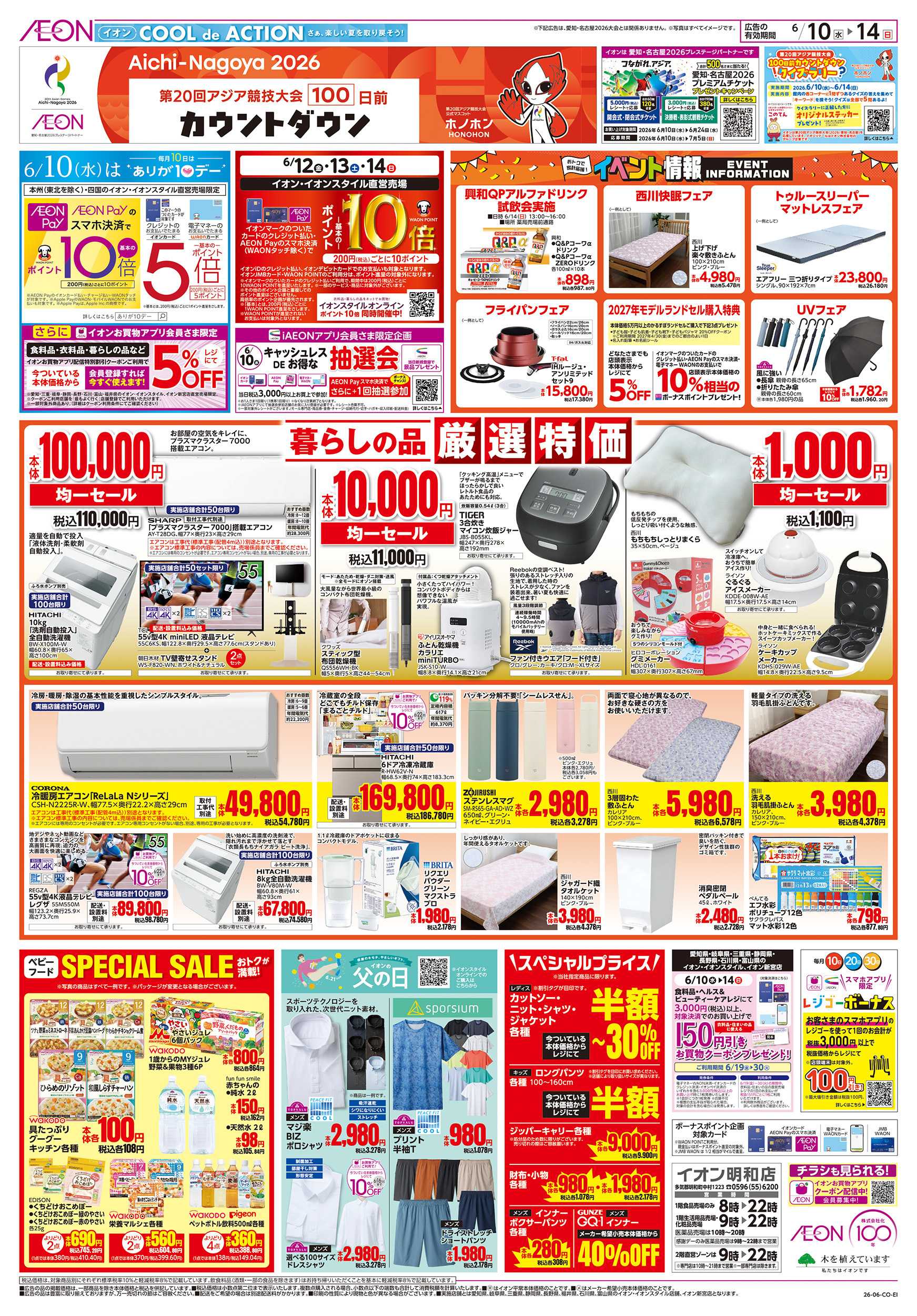 イオン 6/10～6/14