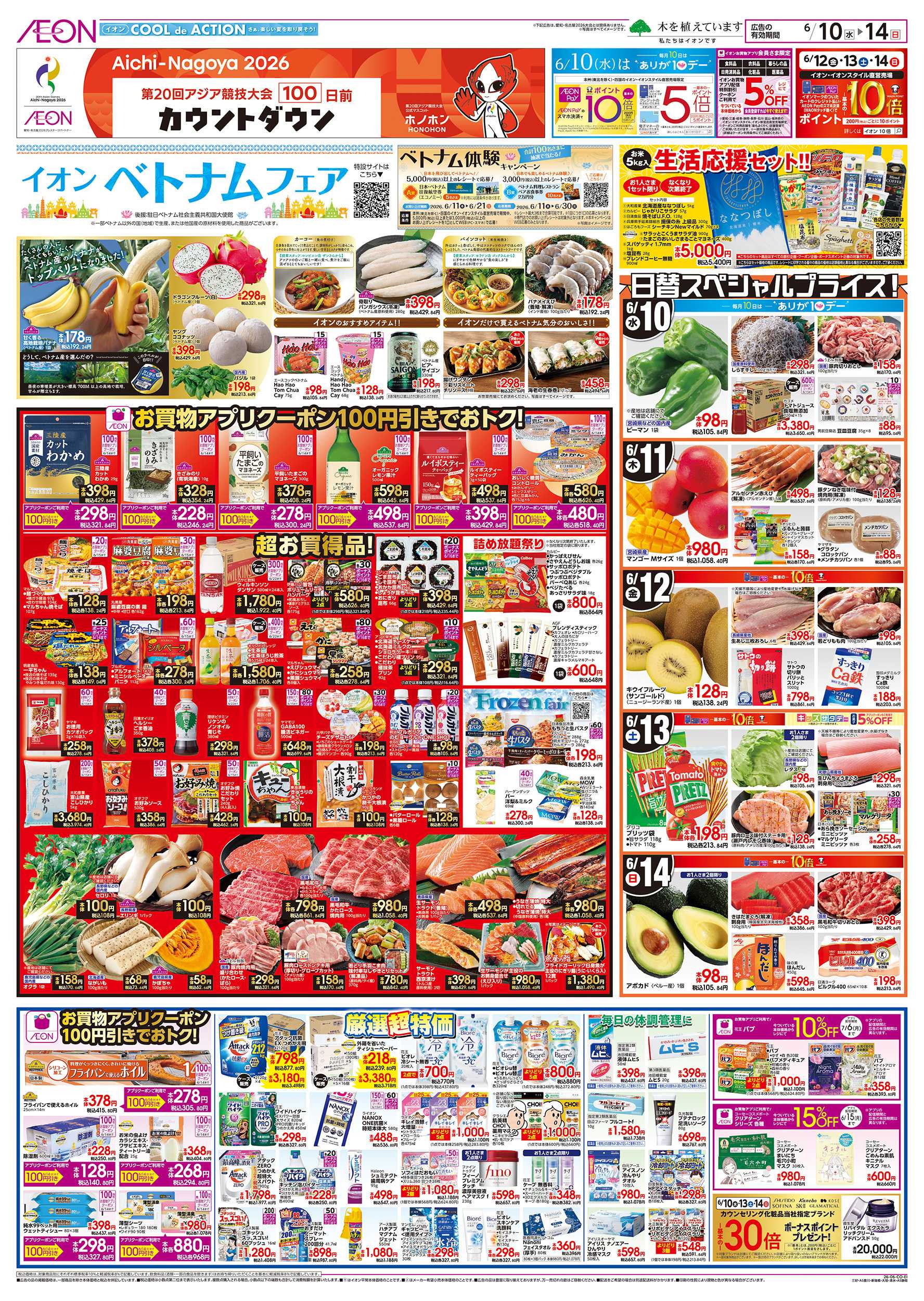 イオン 6/10～6/14